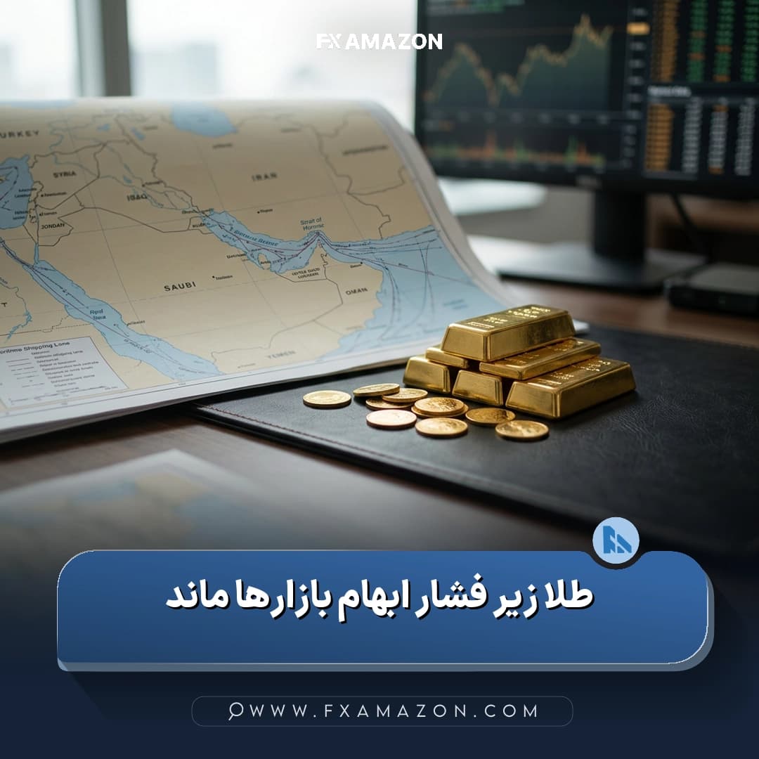 نمایی مفهومی از شمشهای طلا در کنار نمودار بازار که به محدود شدن رشد قیمت طلا در فضای نگرانیهای ژئوپلیتیک اشاره دارد.
