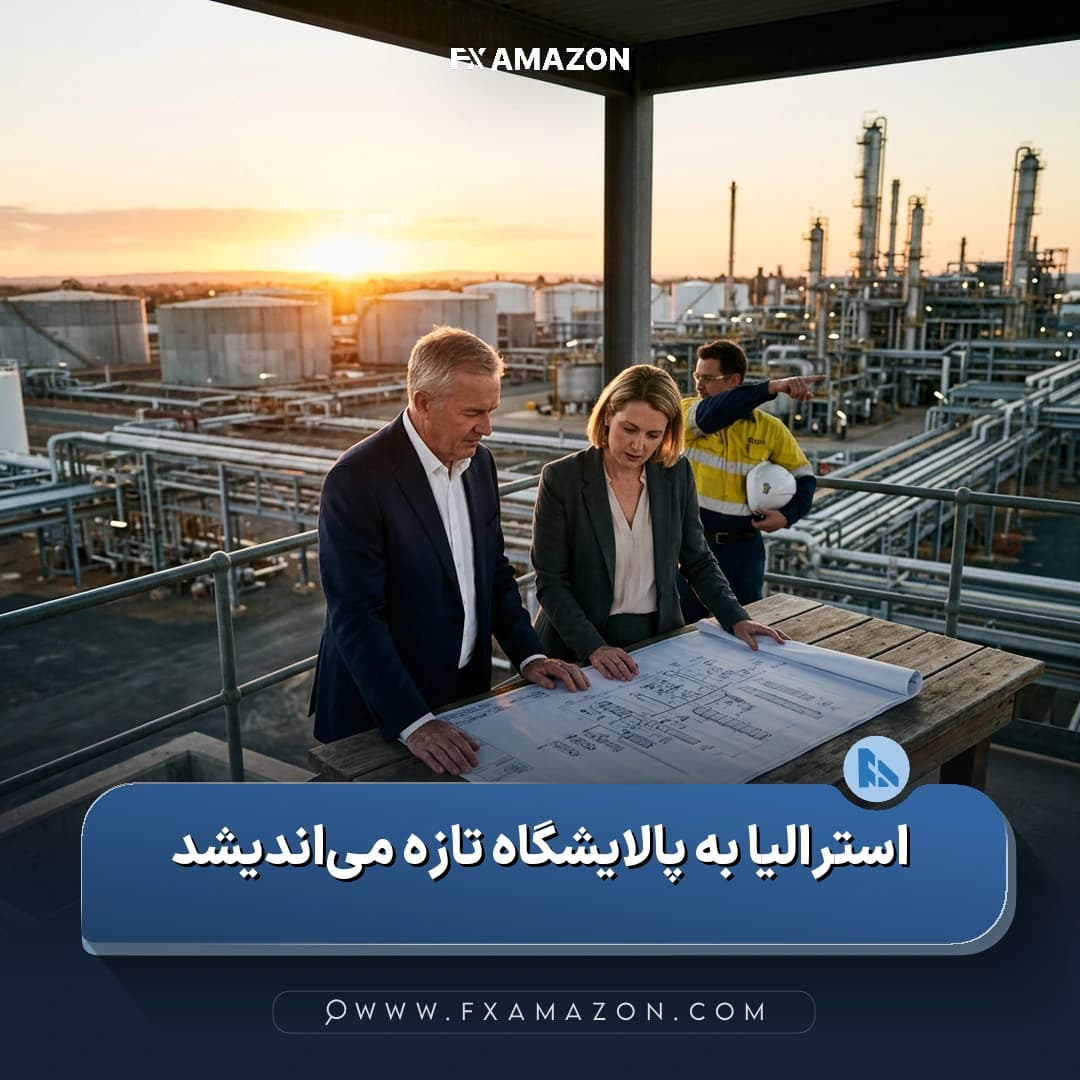 نمایی از یک پالایشگاه نفت در استرالیا در کنار خبر آغاز مطالعه امکانسنجی ساخت پالایشگاه جدید برای کاهش وابستگی به سوخت وارداتی