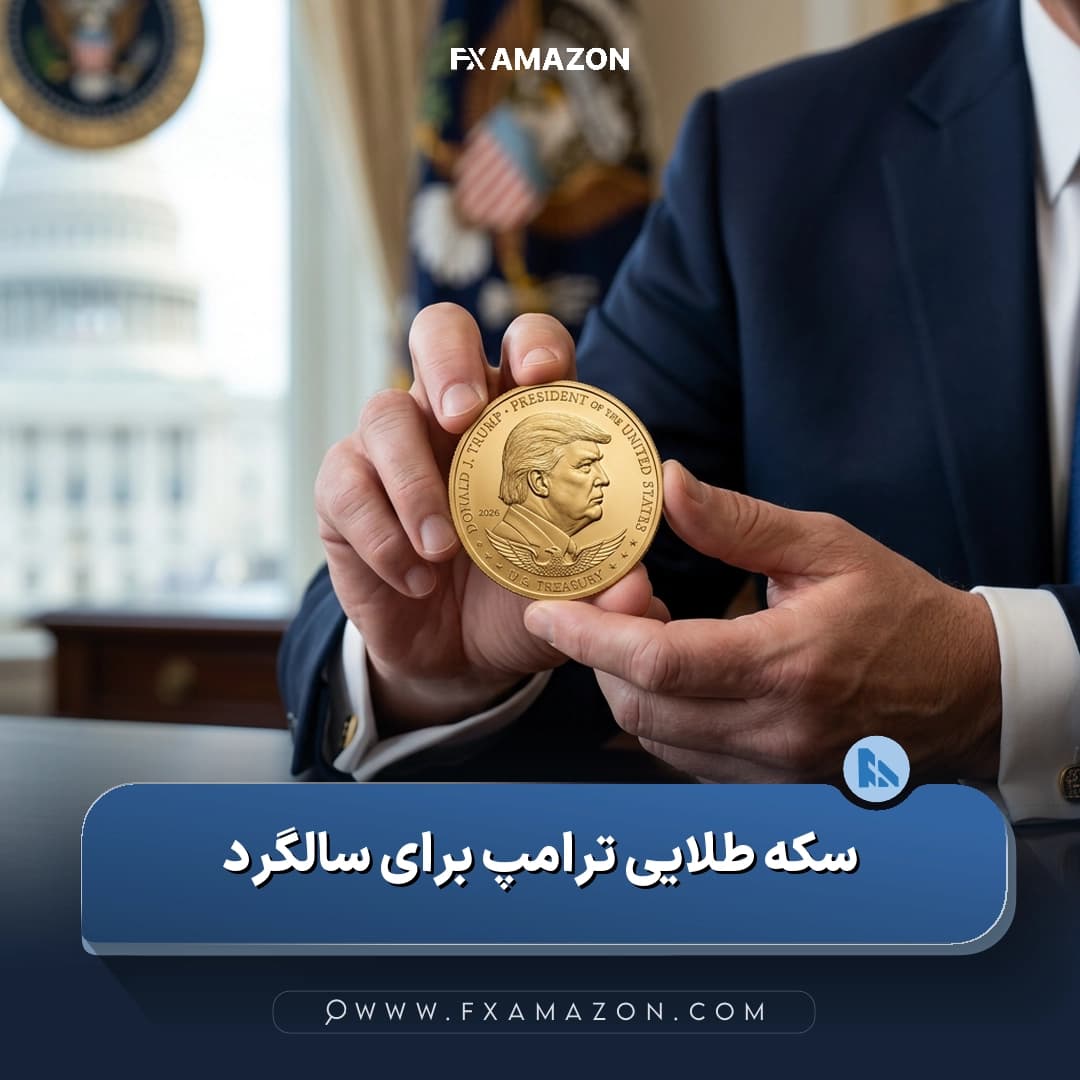 نمایی از سکه یکدلاری با رنگ طلایی و نقش دونالد ترامپ که خزانهداری آمریکا برای ۲۵۰مین سالگرد ایالات متحده تولید میکند