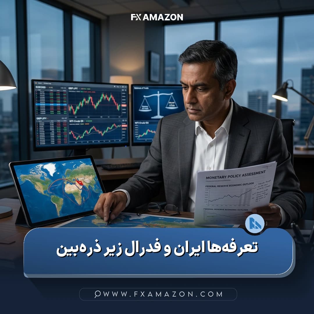 نمایی مفهومی از بازار ارز با تمرکز بر نگرانیهای تعرفهای، تحولات ایران و سیاست پولی فدرال رزرو