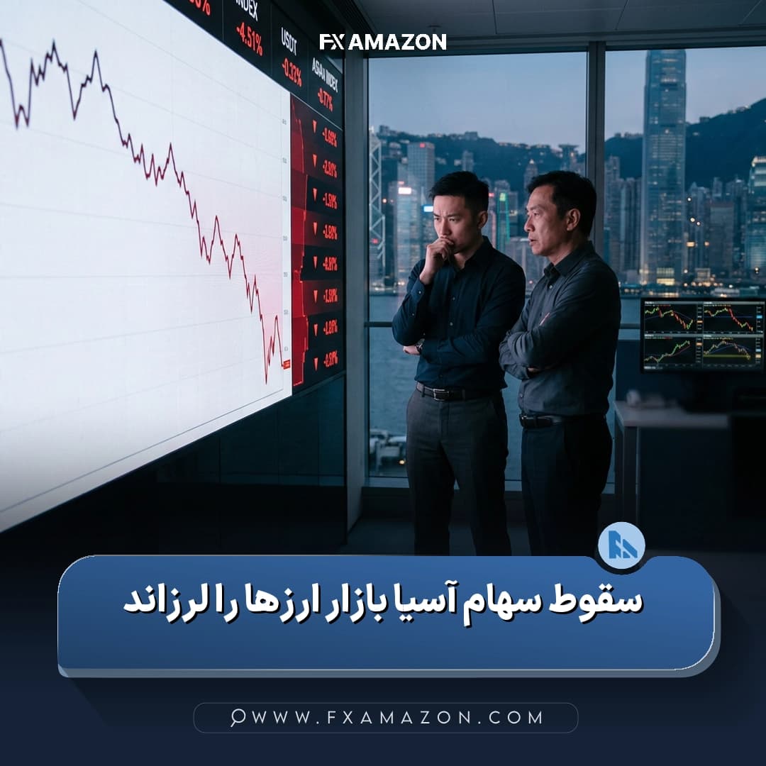 نمایی از روند نزولی شاخصهای سهام آسیایی و فضای احتیاط در بازارهای مالی جهانی