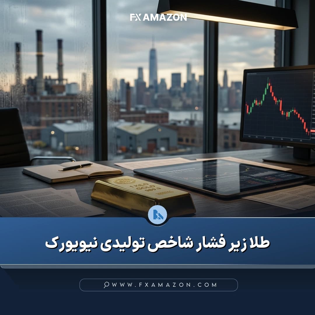 نمایش مرتبط با معاملات طلای نقدی و واکنش قیمت آن به افزایش شاخص تولید منطقه نیویورک