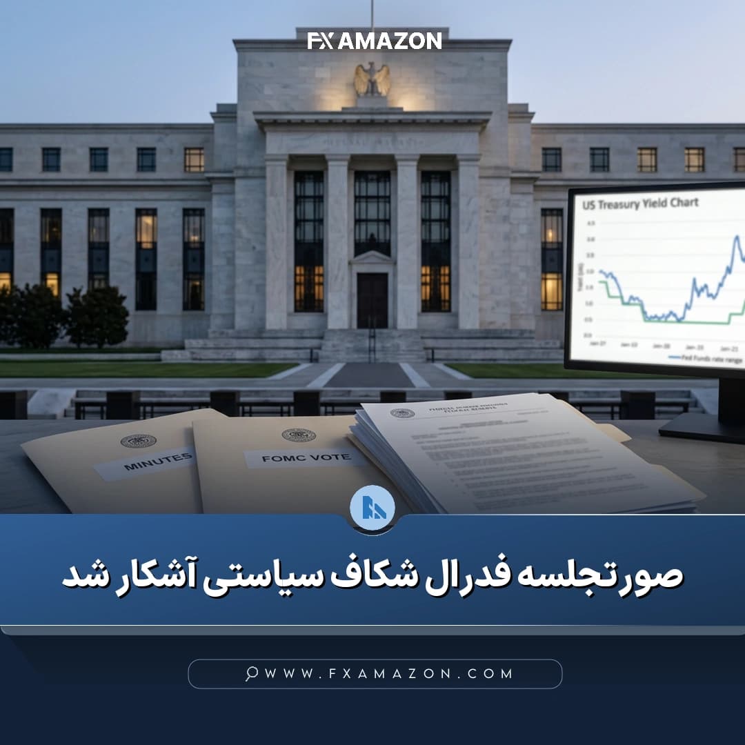 ساختمان فدرال رزرو در ارتباط با انتشار صورتجلسه نشست ژوئیه و بررسی اختلافنظر اعضا درباره نرخ بهره آمریکا