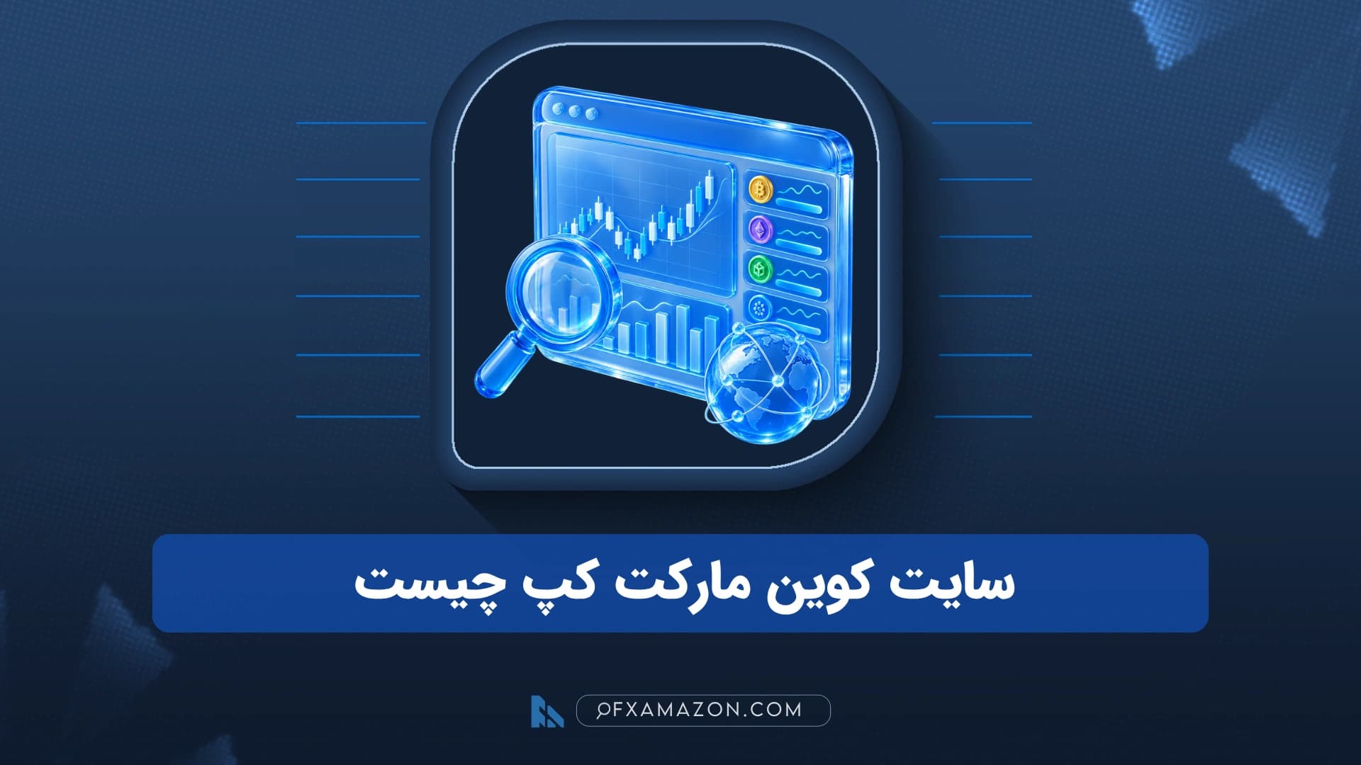 نمای آموزشی صفحه CoinMarketCap با تمرکز بر قیمت، ارزش بازار و ابزارهای تحقیق رمزارز