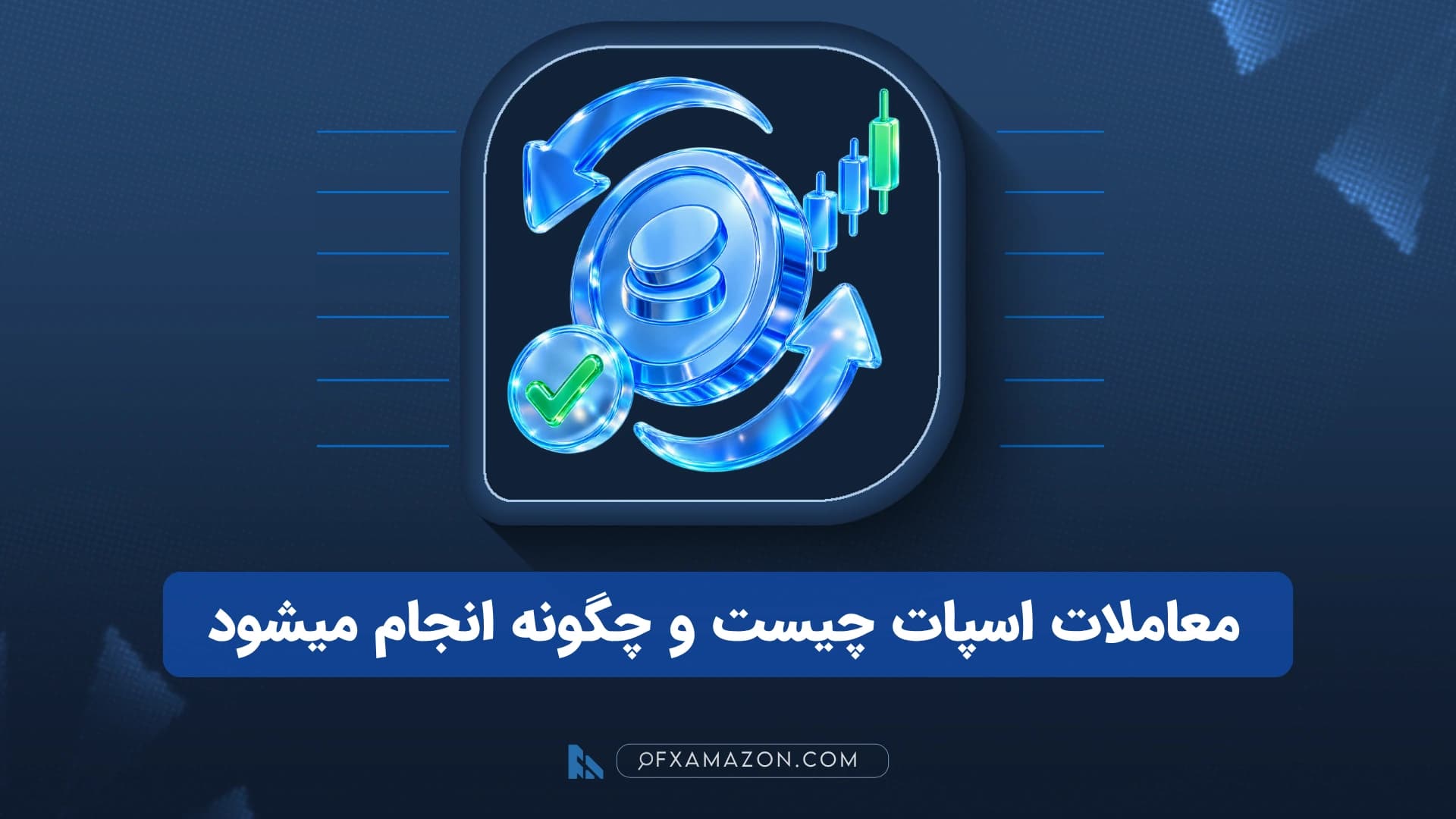 نمای سازوکار معاملات اسپات از ثبت سفارش در Order Book تا انجام معامله و دریافت دارایی
