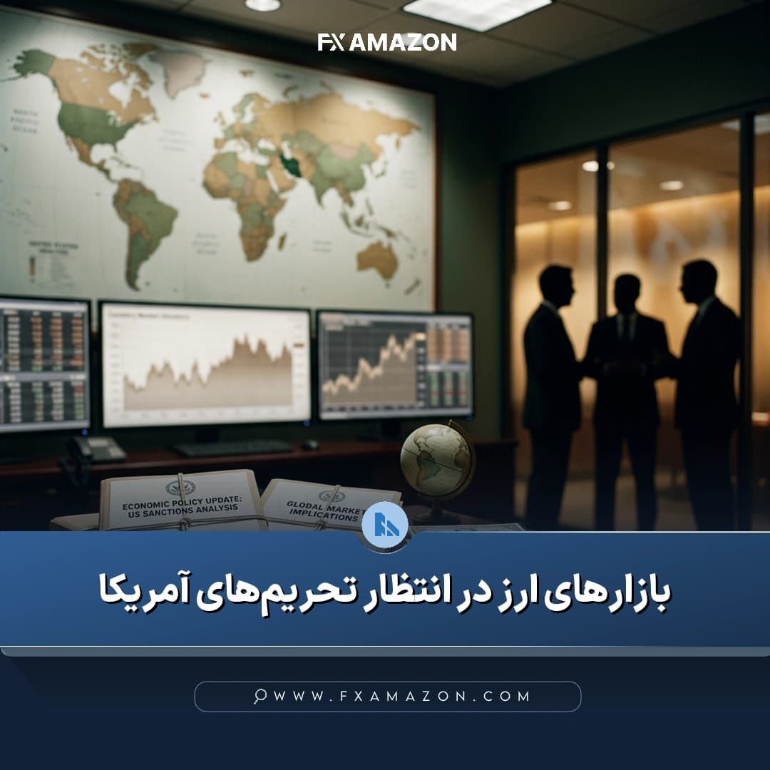 بازار جهانی ارز در شرایطی آرام و محتاطانه، همزمان با انتظار برای اعلام تحریمهای اقتصادی آمریکا علیه ایران و انتشار دادههای مهم اقتصادی