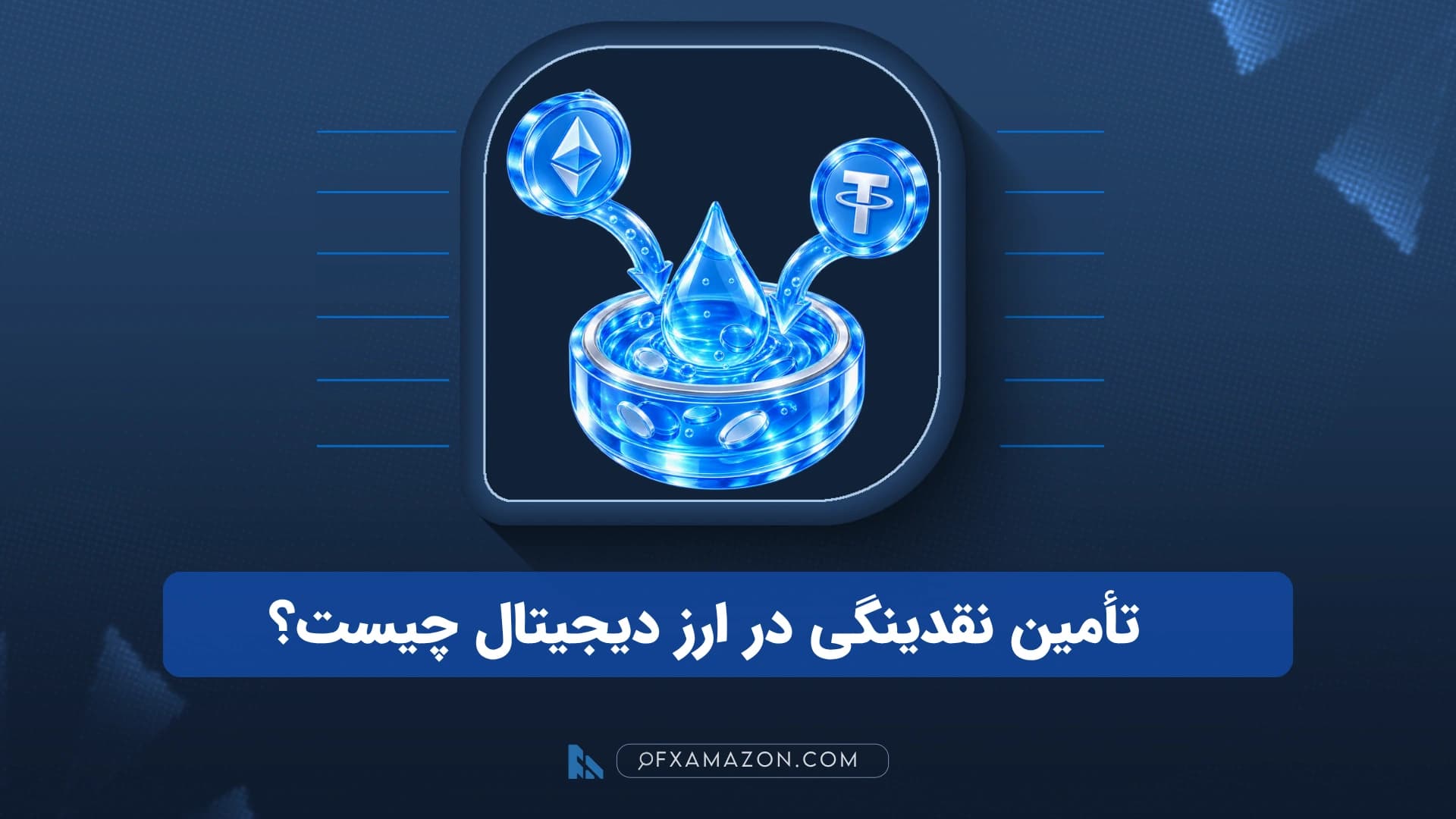 نمای شماتیک جریان ورود دارایی به استخر نقدینگی و انجام مبادله در یک صرافی غیرمتمرکز
