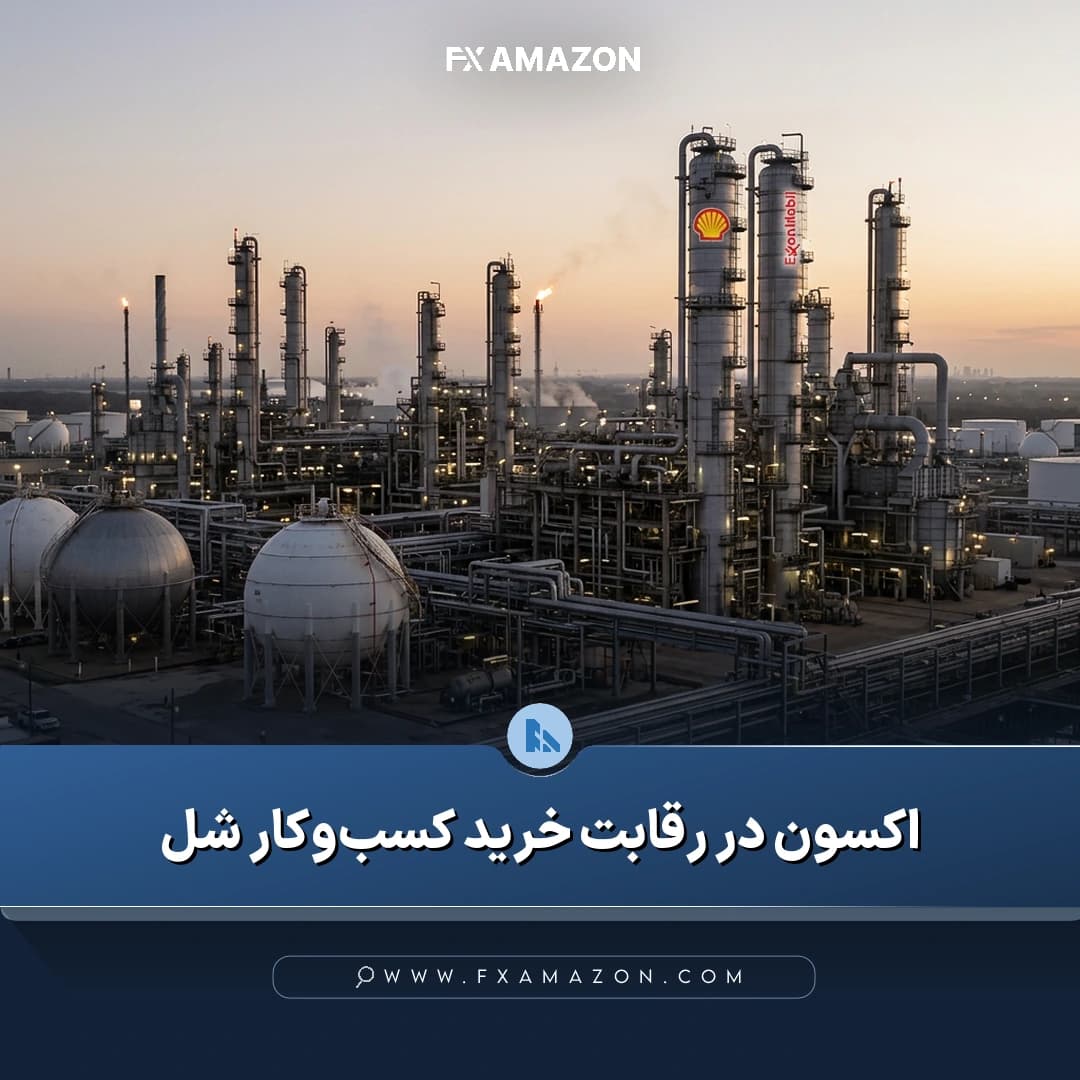 تأسیسات صنعتی مرتبط با صنعت نفت و مواد شیمیایی در زمینه رقابت اکسون برای خرید واحد شیمیایی شل در آمریکا