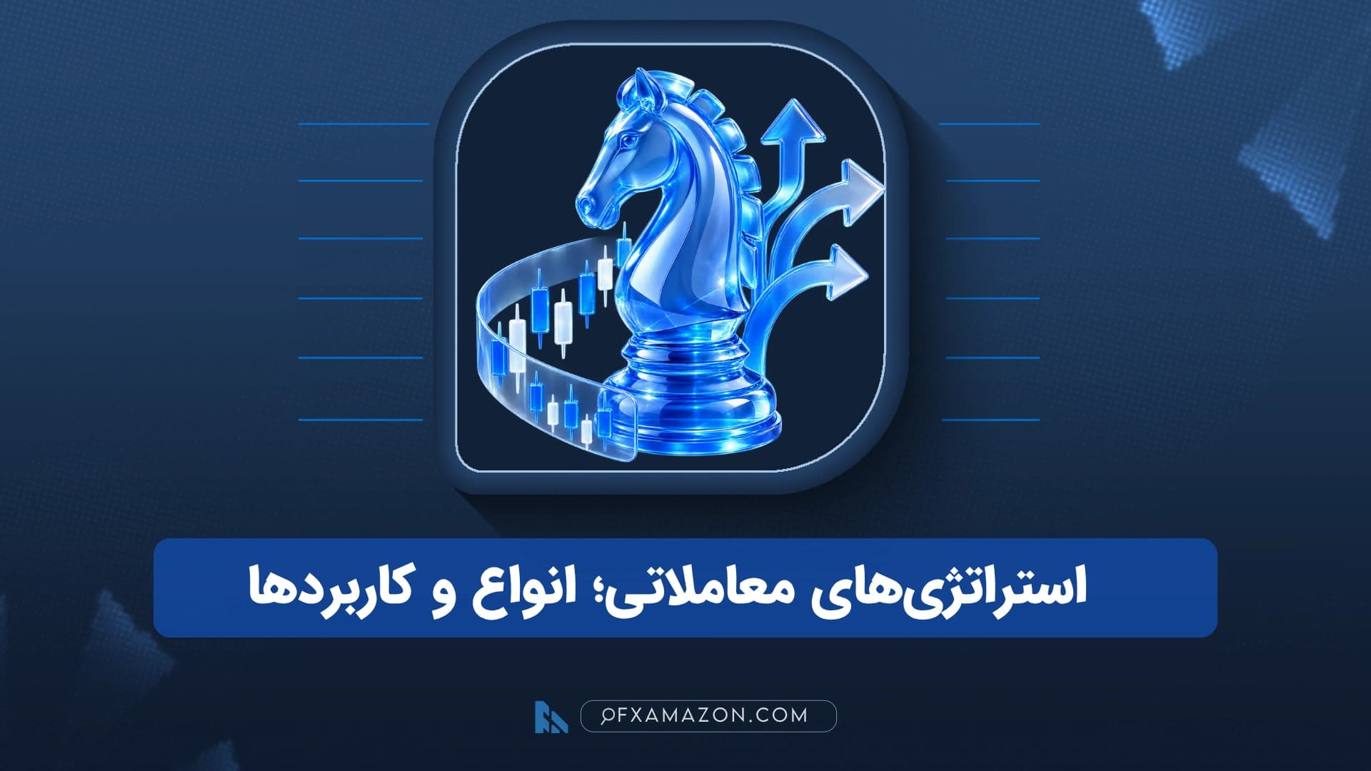 نمای شماتیک چهار محور انتخاب استراتژی معاملاتی شامل افق زمانی، منطق سیگنال، بازار و روش اجرا