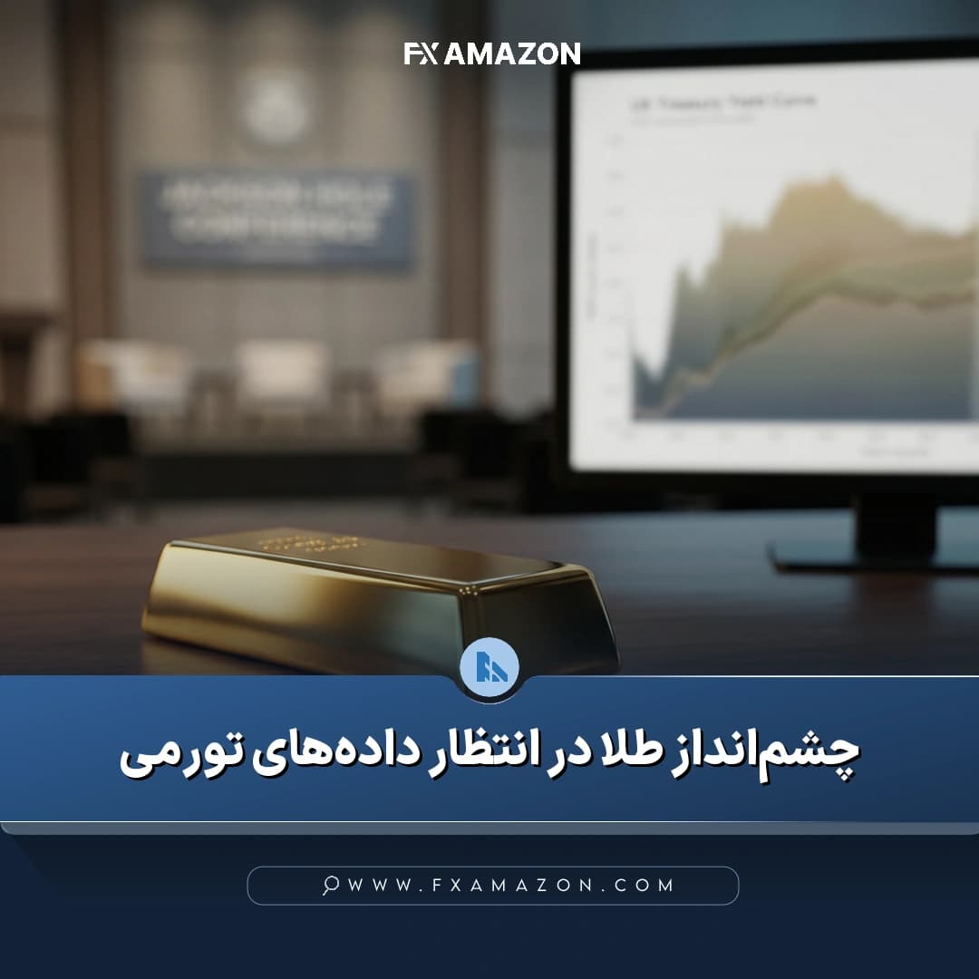 بازار طلا در کانون توجه معاملهگران پیش از انتشار شاخص تورم PCE و نشست جکسون هول
