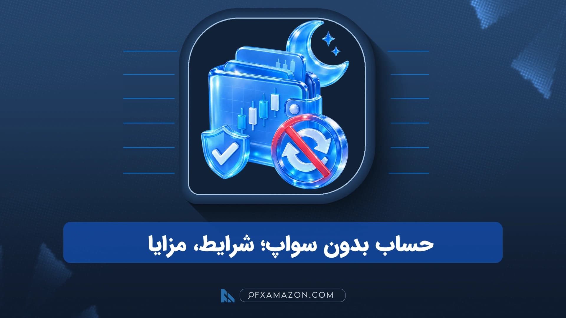 مقایسه مفهومی حساب بدون سواپ با حساب معمولی فارکس و هزینه نگهداری شبانه