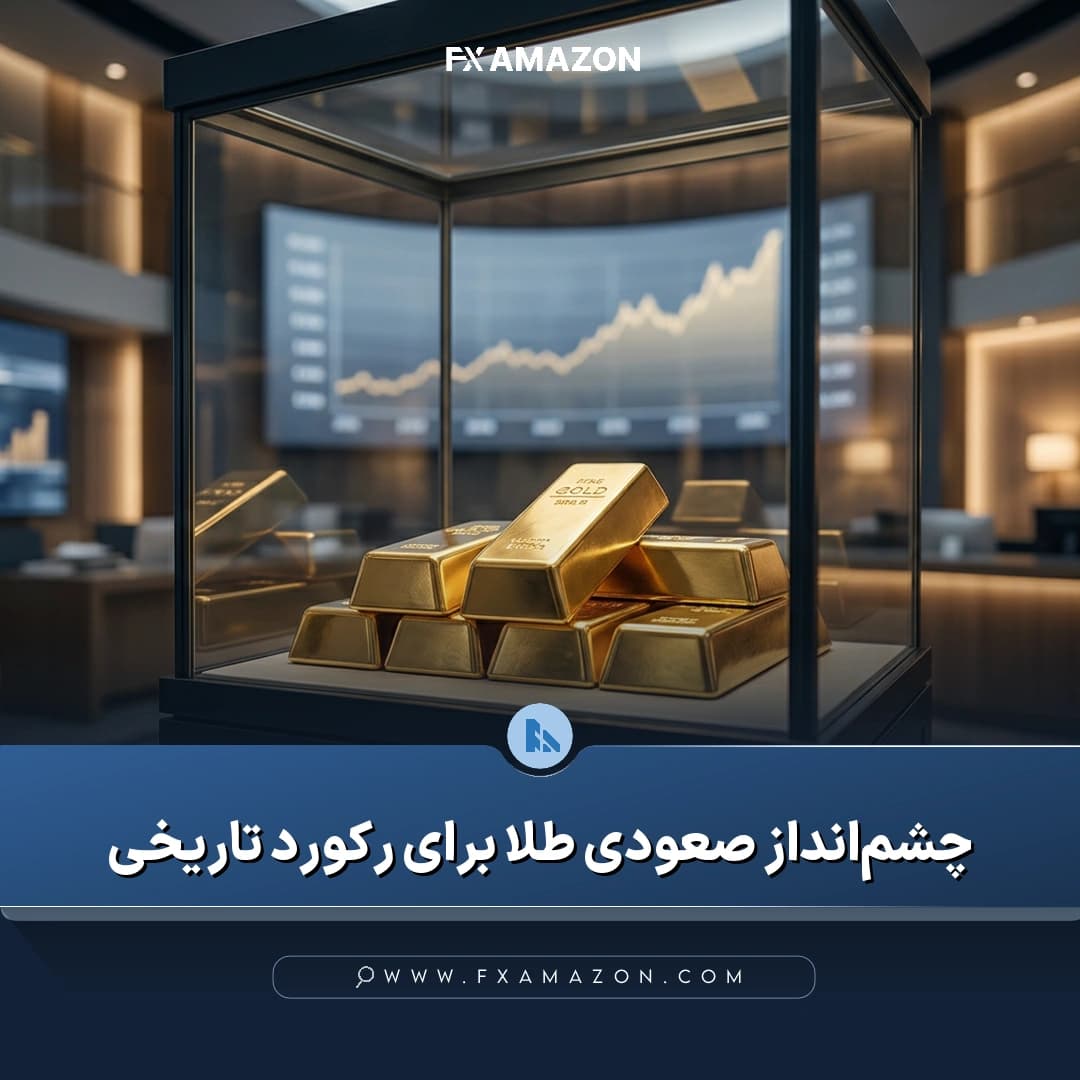 تصویر مرتبط با تحلیل UBS درباره چشمانداز قیمت طلا و احتمال نزدیک شدن آن به ۵۰۰۰ دلار در نیمه نخست ۲۰۲۷