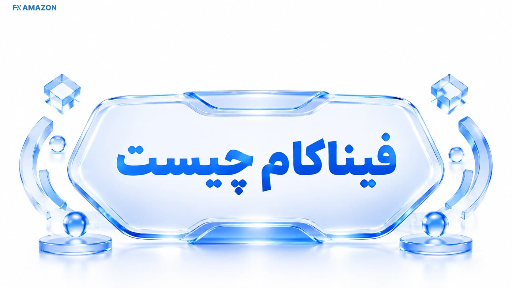 نمای مفهومی Financial Commission بهعنوان نهاد مستقل حل اختلاف میان معاملهگر و بروکر فارکس