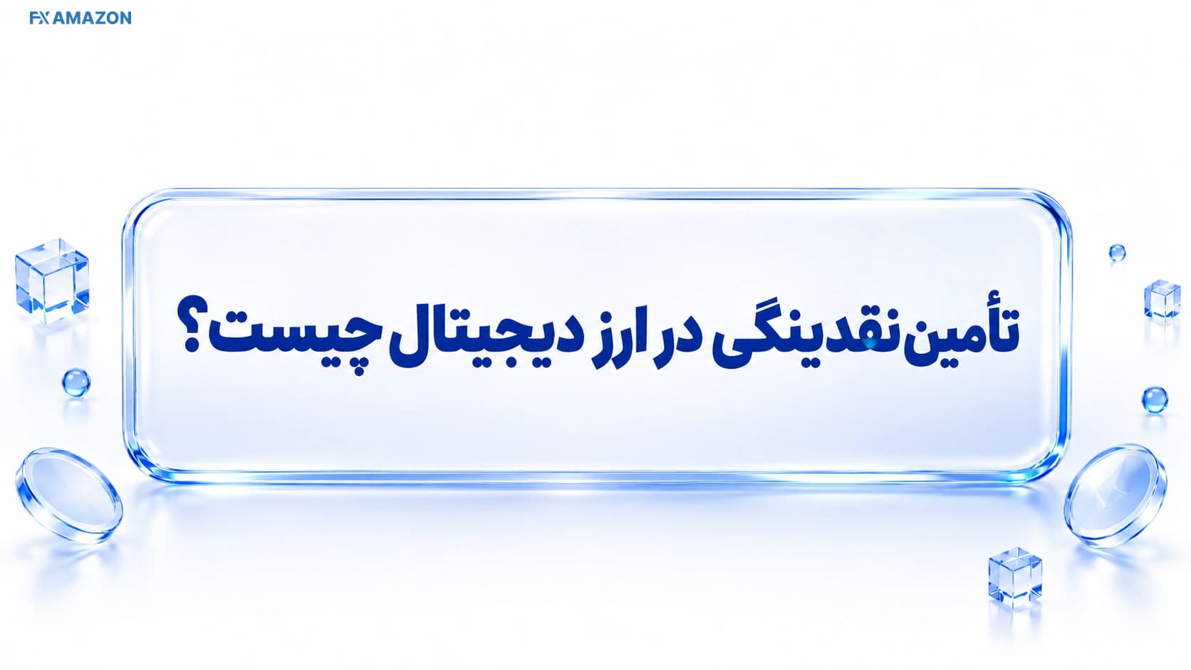 نمای شماتیک جریان ورود دارایی به استخر نقدینگی و انجام مبادله در یک صرافی غیرمتمرکز