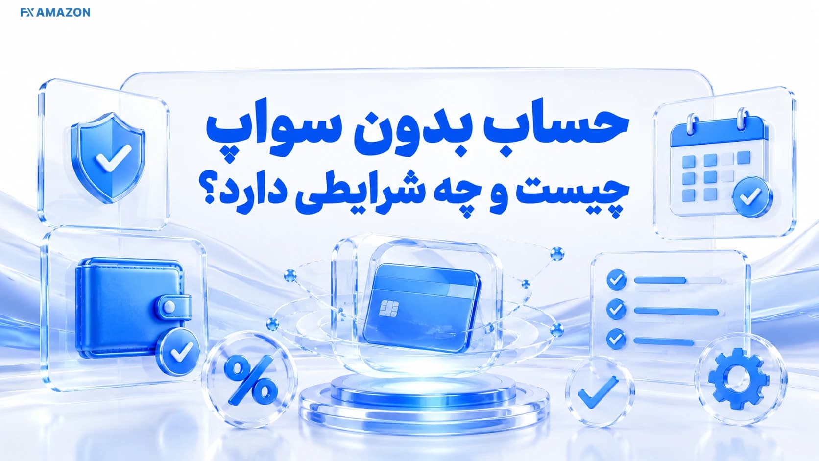 مقایسه مفهومی حساب بدون سواپ با حساب معمولی فارکس و هزینه نگهداری شبانه