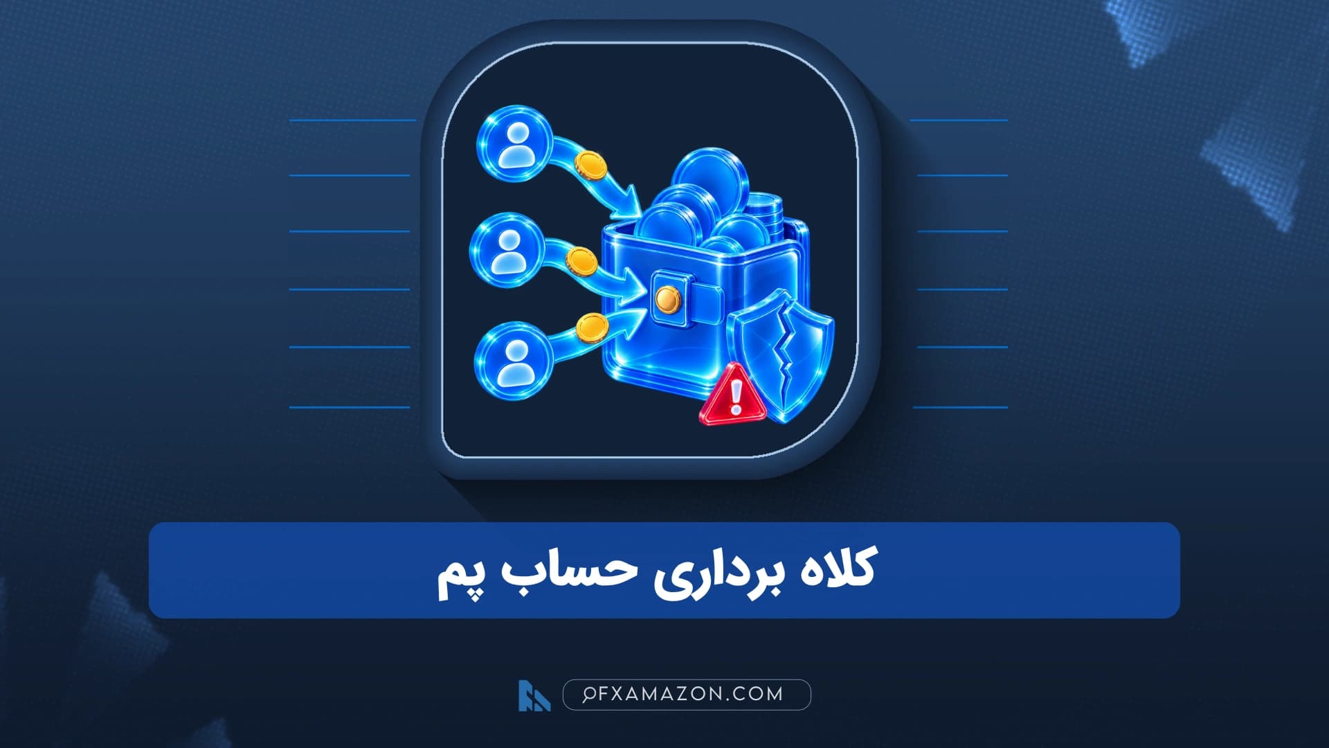 سرمایهگذار در حال بررسی نشانههای کلاهبرداری حساب PAMM، مجوز بروکر و شرایط برداشت وجه
