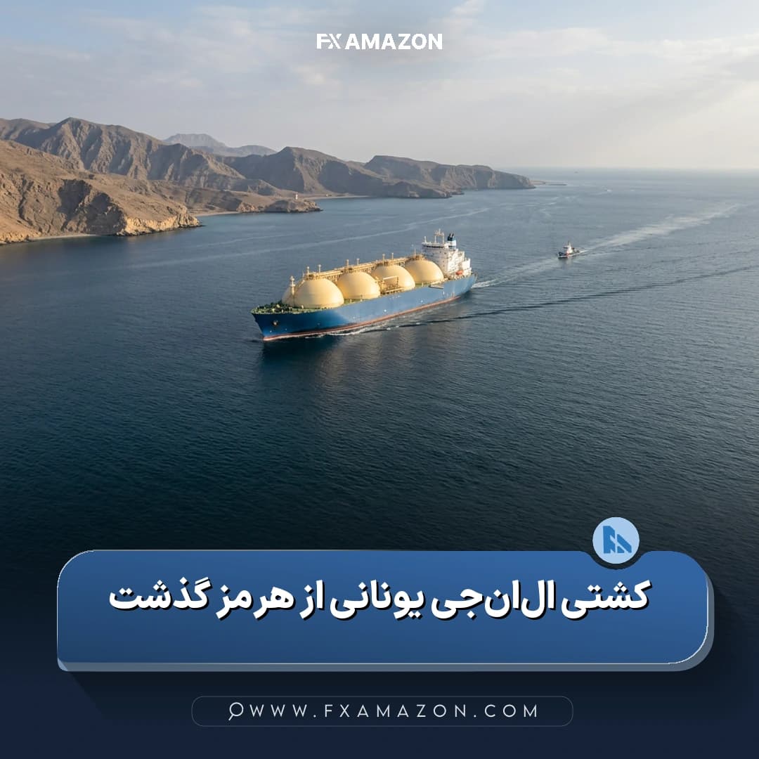 کشتی حامل گاز طبیعی مایع در مسیر دریایی تنگه هرمز؛ مرتبط با حادثهای که هنگام خروج یک کشتی LNG یونانی از این آبراه رخ داد
