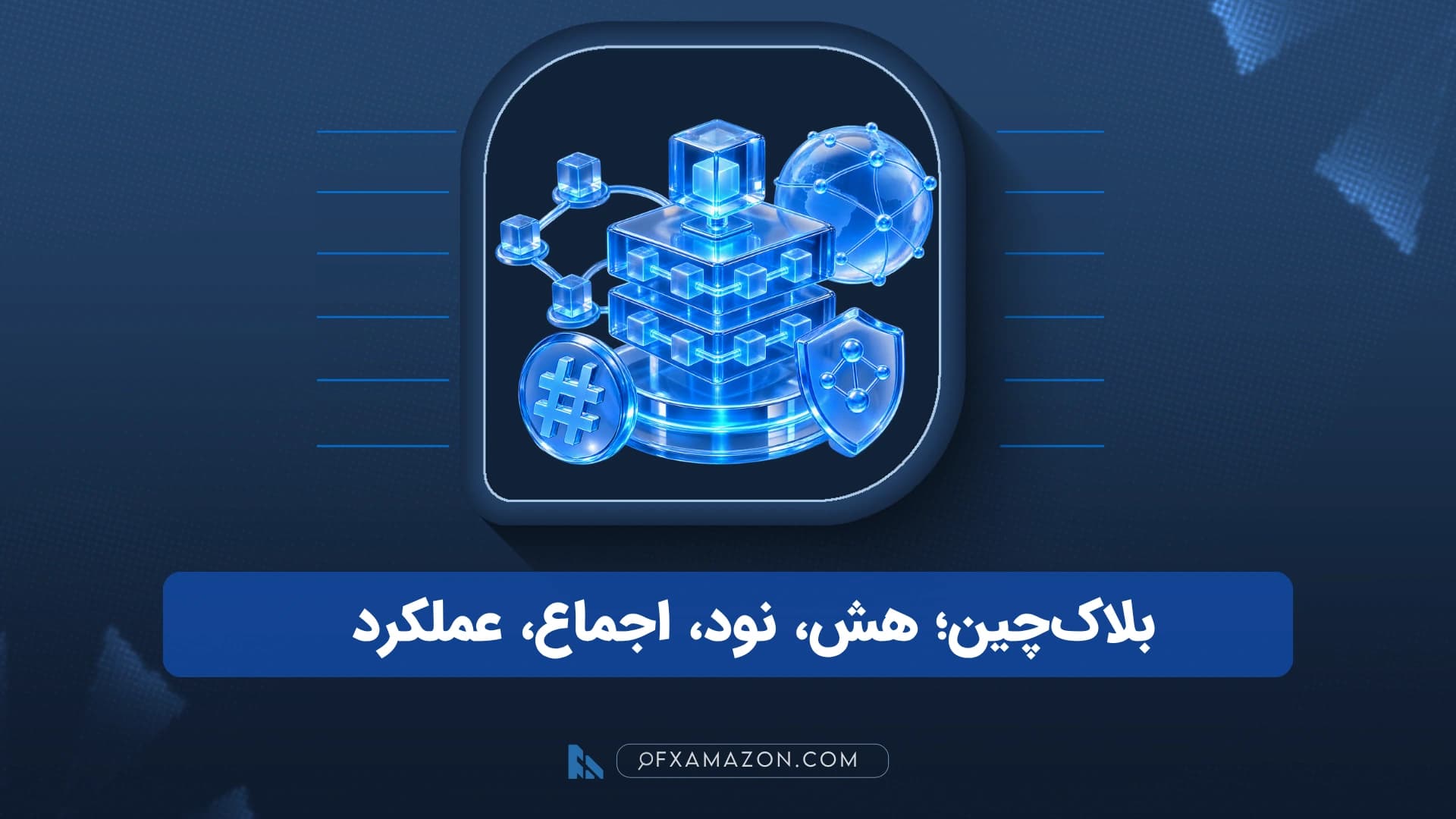 نمودار مفهومی اتصال بلوکهای داده با هش و نودهای شبکه بلاک چین