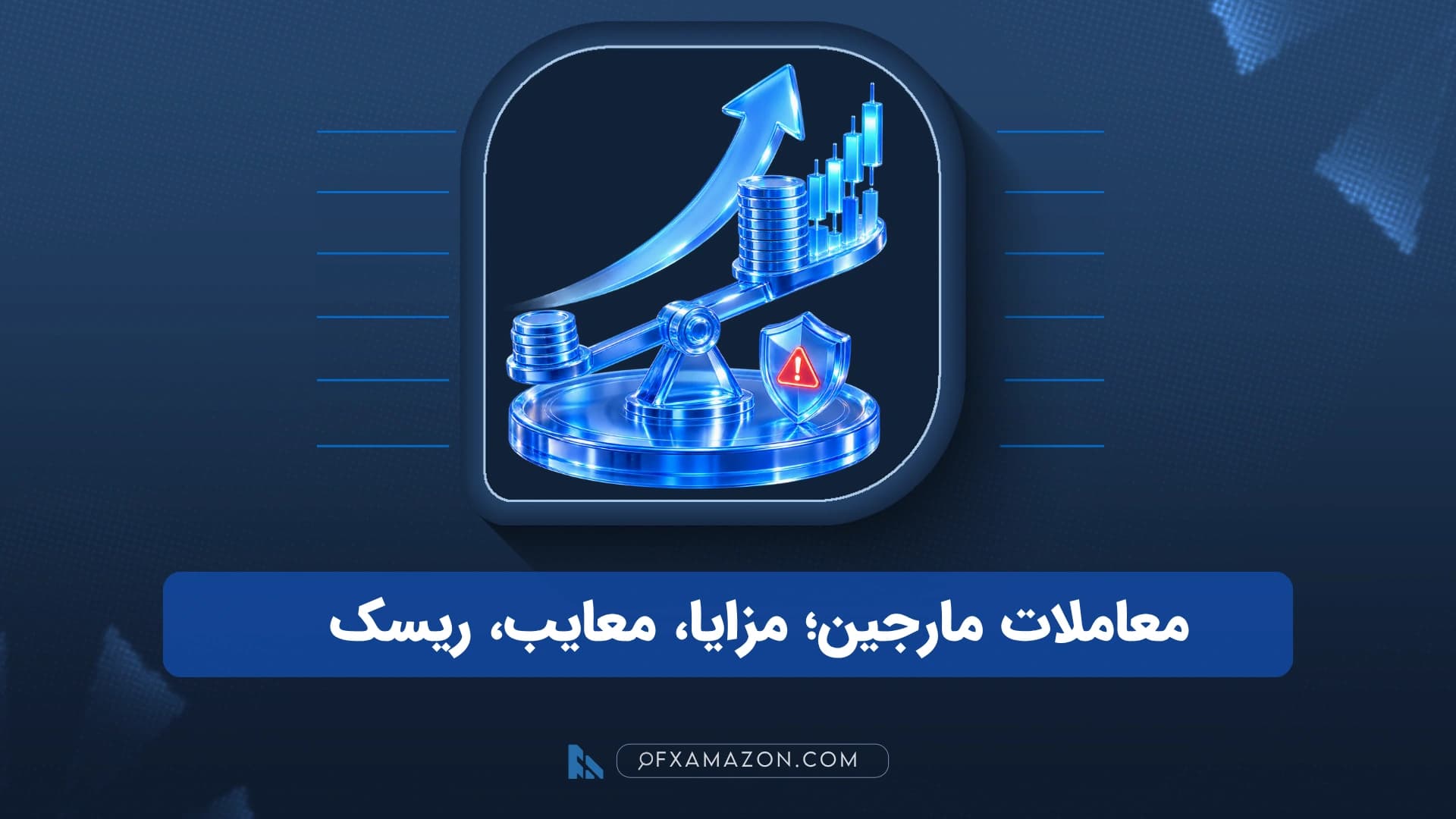 نمای مفهومی معاملات مارجین با سرمایه شخصی، اهرم، وثیقه و ریسک لیکویید شدن