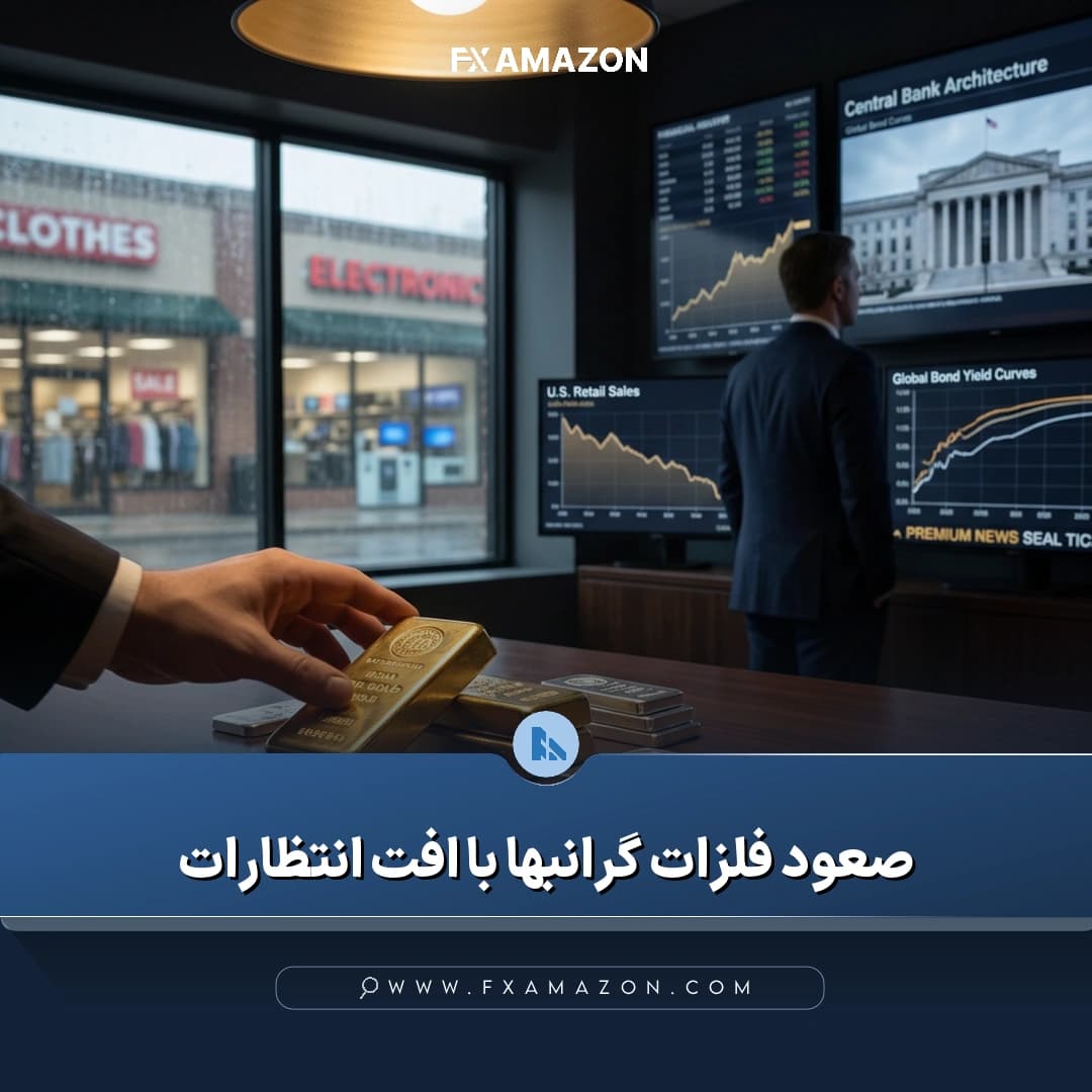 بازار جهانی طلا و نقره در کانون توجه معاملهگران پس از انتشار دادههای ضعیف فروش خردهفروشی آمریکا و کاهش احتمال افزایش نرخ بهره فدرال رزرو
