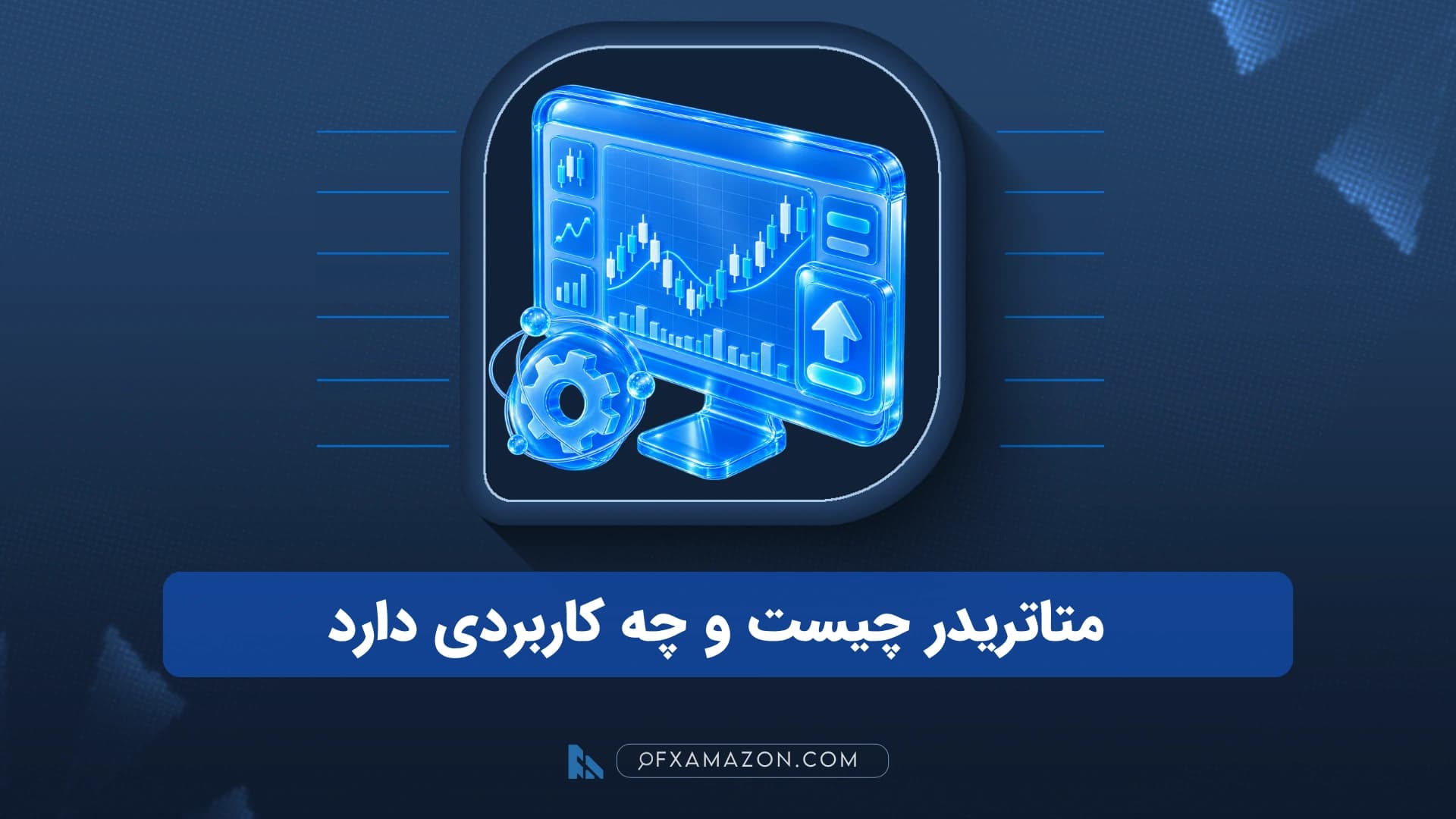 نمای مفهومی متاتریدر روی دسکتاپ و موبایل متصل به سرور بروکر و بازار
