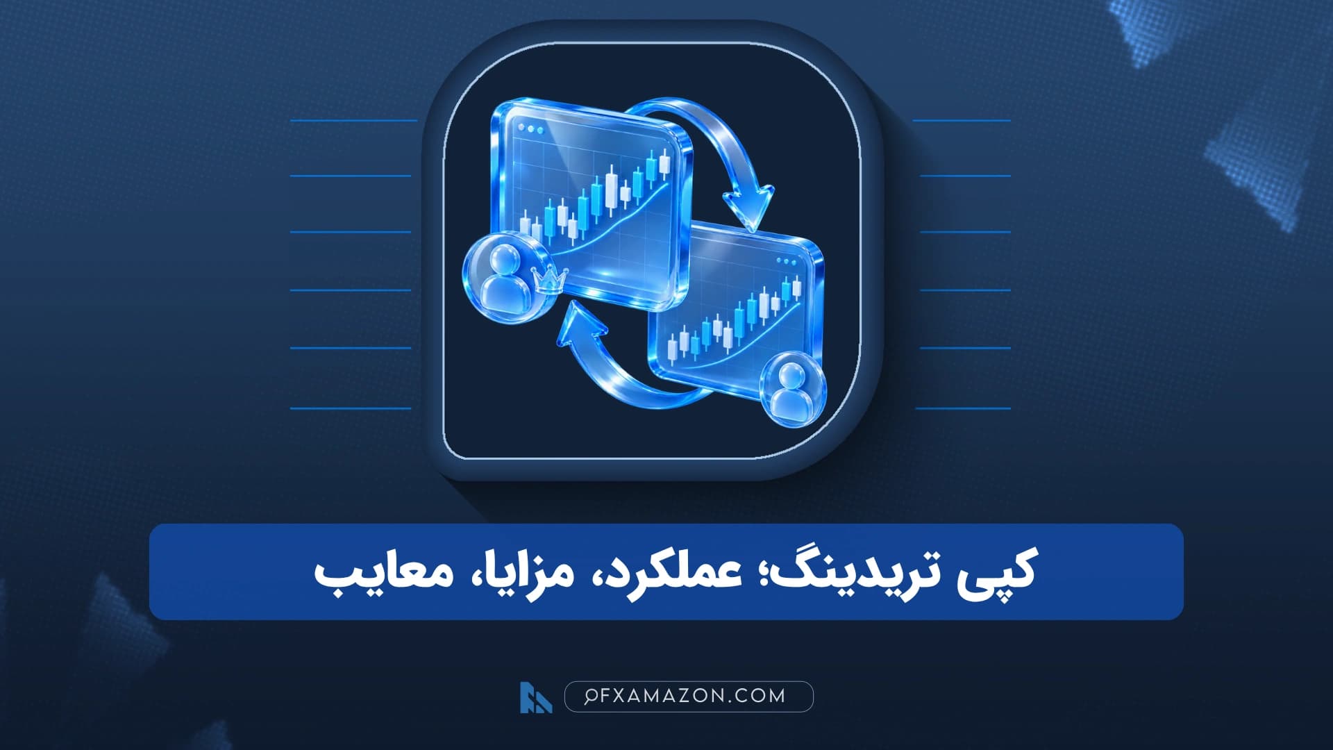 دیاگرام اتصال تریدر مرجع، پلتفرم و حساب کپیکننده برای توضیح سازوکار کپی تریدینگ