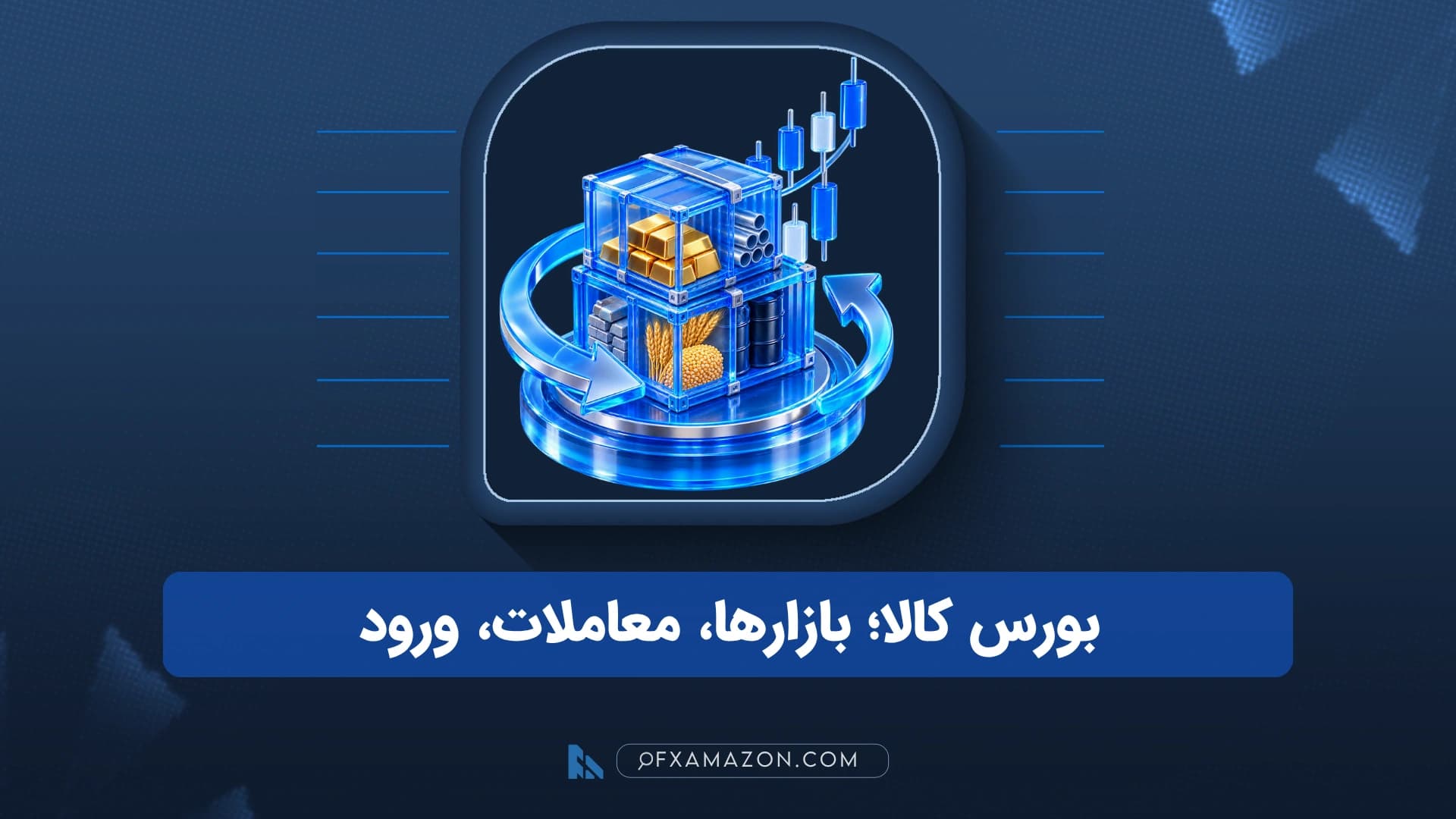 نمای شماتیک جریان عرضه، سفارش، کشف قیمت، تسویه و تحویل در بورس کالای ایران