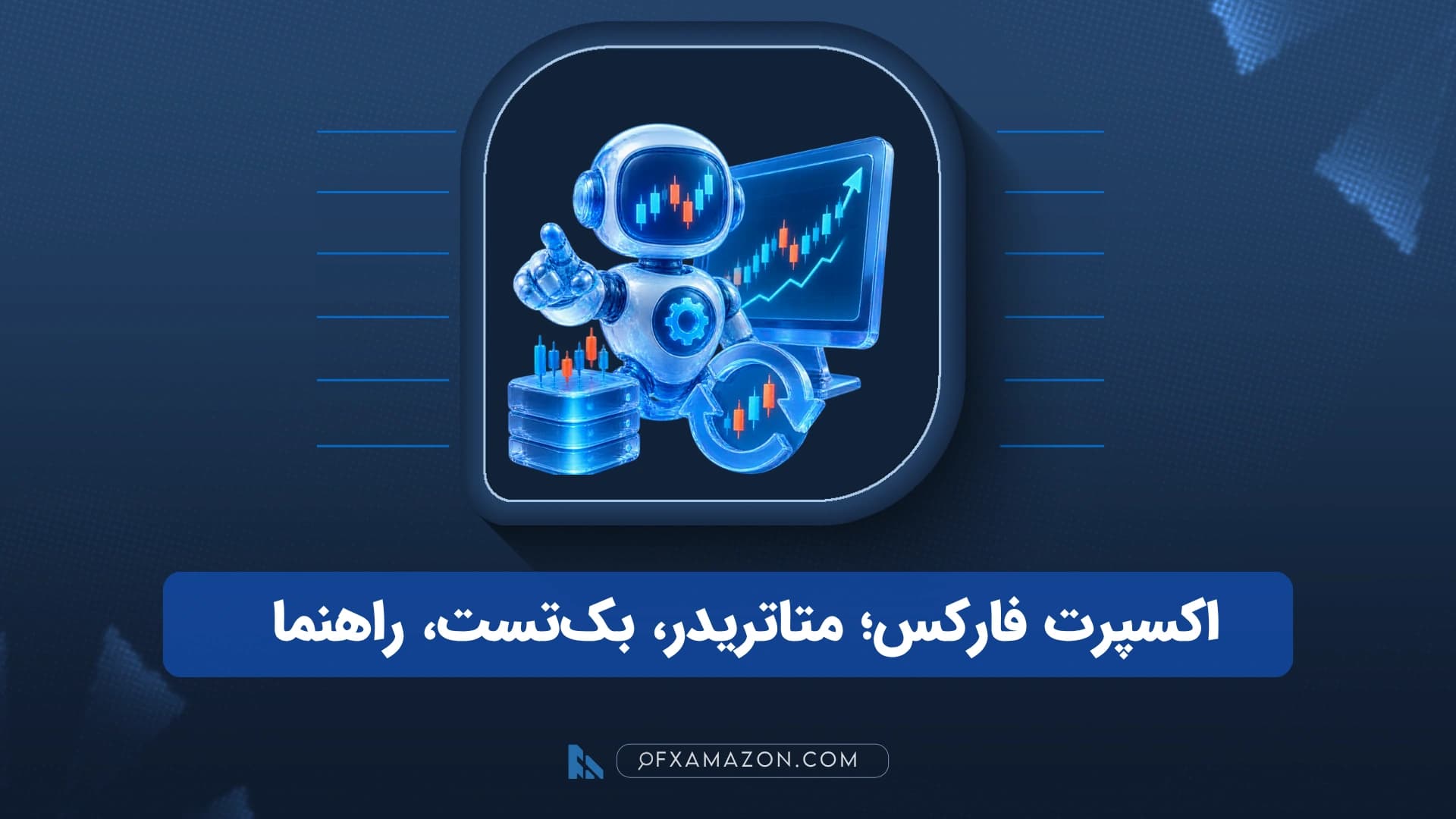داشبورد متاتریدر با نمودار قیمت، پنل Expert Advisor و مسیر تصمیم از سیگنال تا سفارش و کنترل ریسک