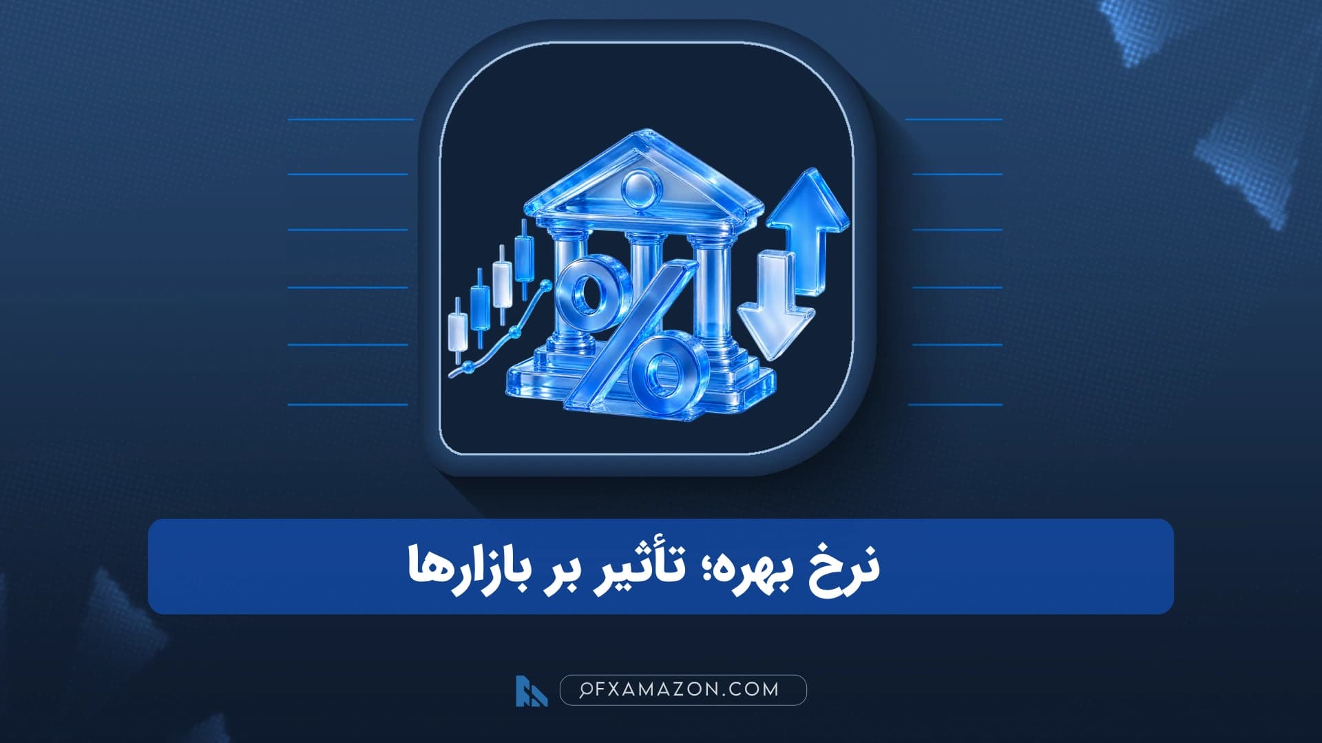اینفوگرافیک مسیر اثر نرخ بهره از تصمیم بانک مرکزی تا اوراق، سهام، ارز، طلا و کریپتو