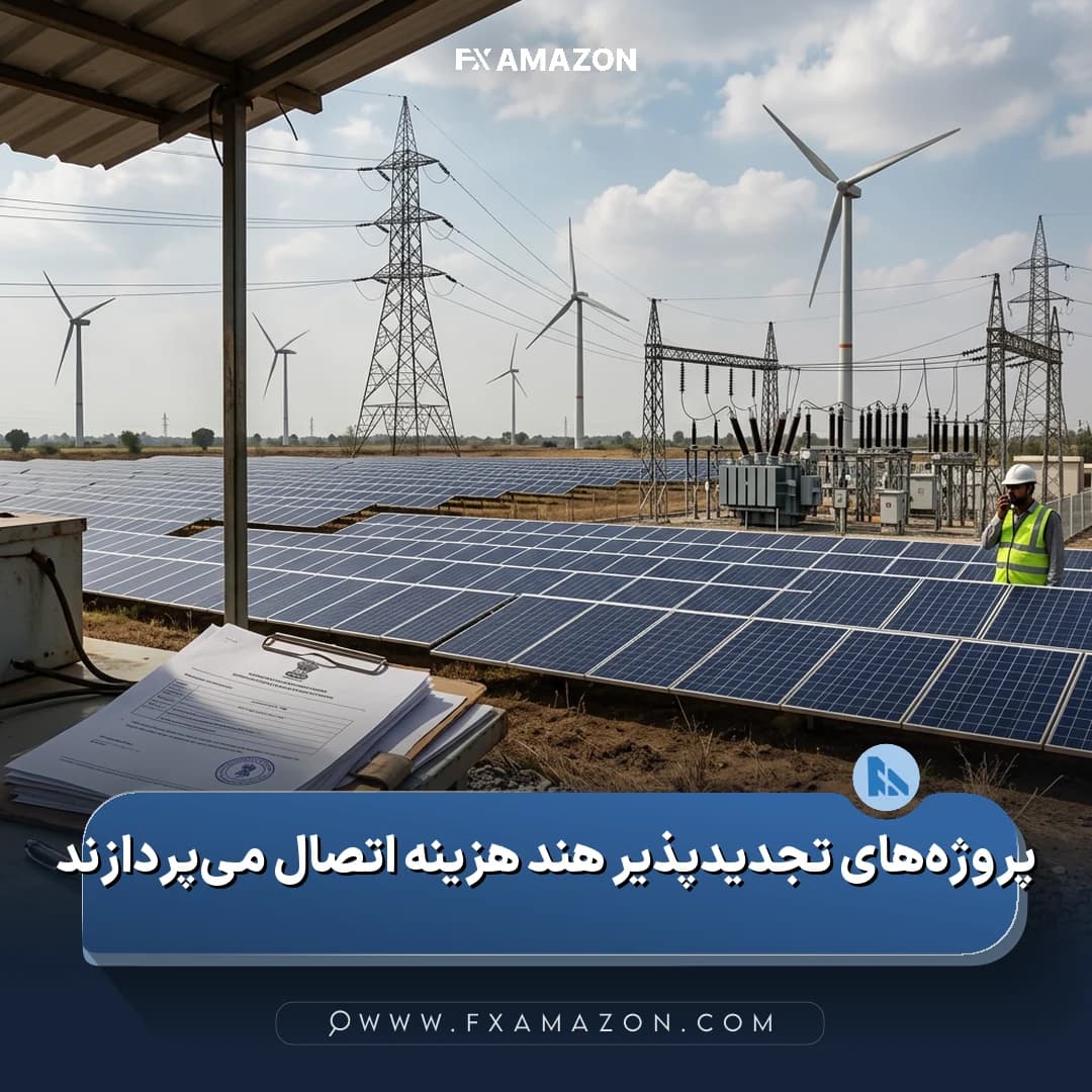 پنلهای خورشیدی در کنار زیرساخت انتقال برق در هند، مرتبط با تصمیم این کشور برای حفظ اتصال پروژههای تجدیدپذیر تأخیردار به شبکه
