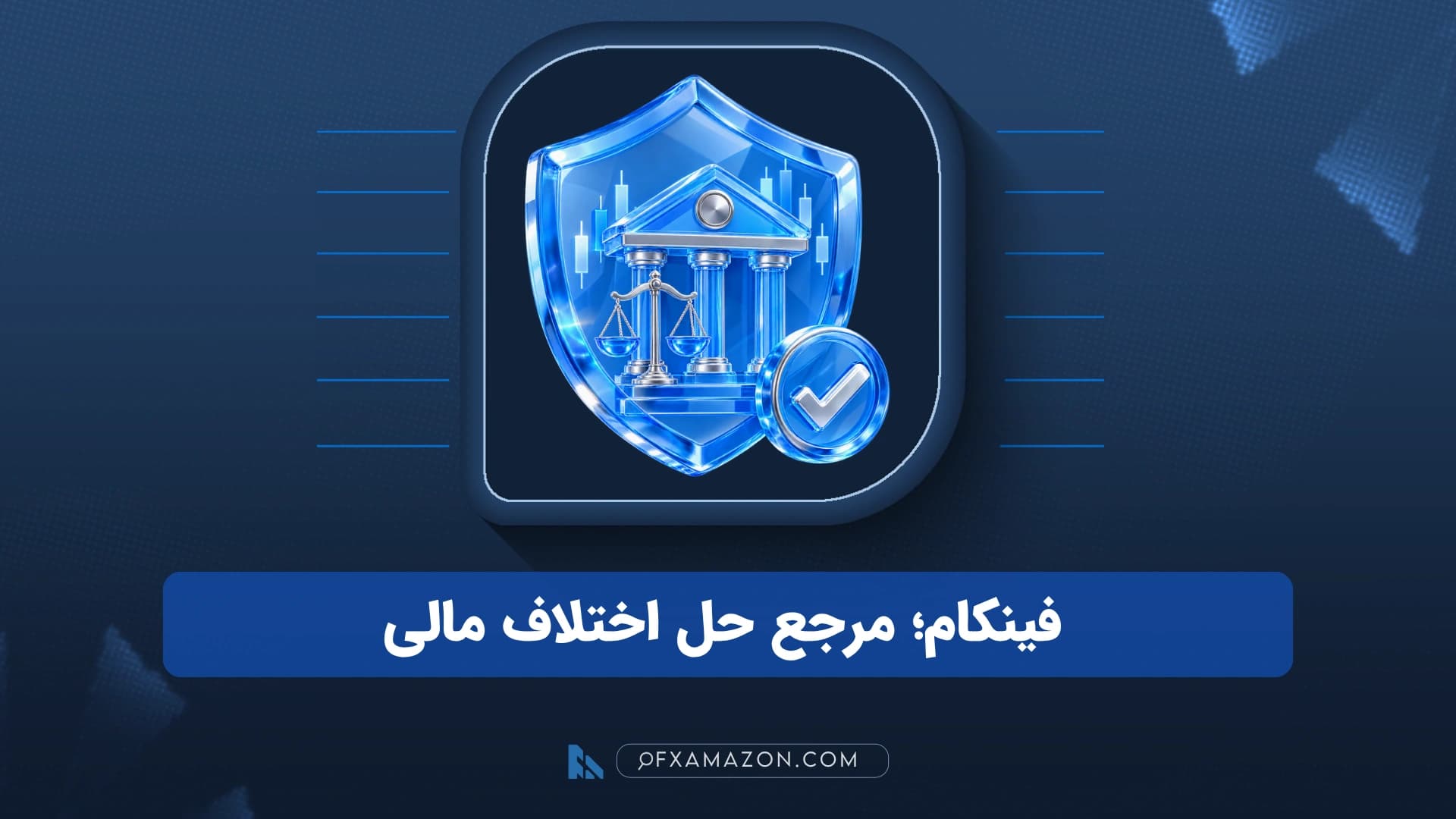 نمای مفهومی Financial Commission بهعنوان نهاد مستقل حل اختلاف میان معاملهگر و بروکر فارکس