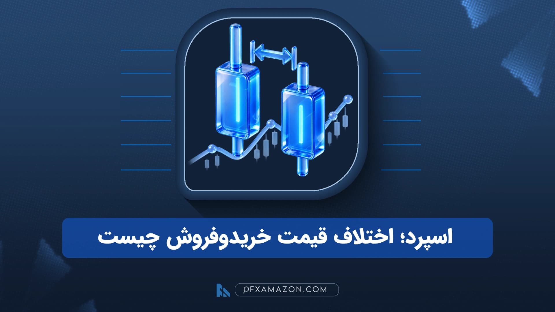 نمایش فاصله میان قیمت Bid و Ask بهعنوان اسپرد در بازارهای مالی