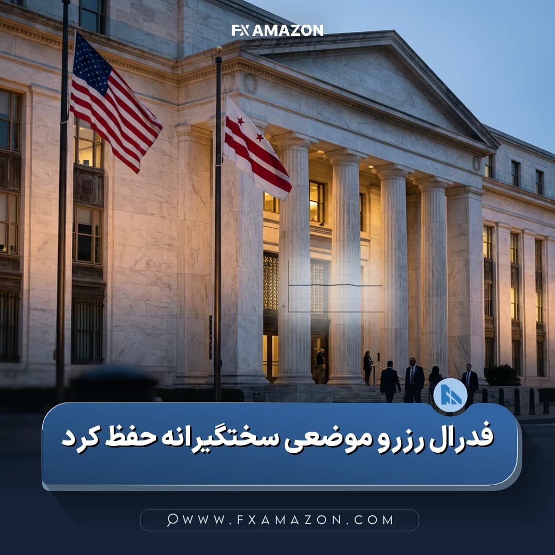 تصویر نمادین مرتبط با تصمیم فدرال رزرو برای حفظ نرخ بهره و پیامدهای احتمالی آن برای بازار فارکس