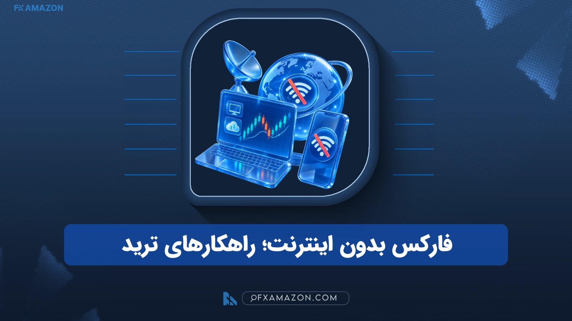 معاملهگر فارکس در حال مدیریت معاملات هنگام قطعی اینترنت