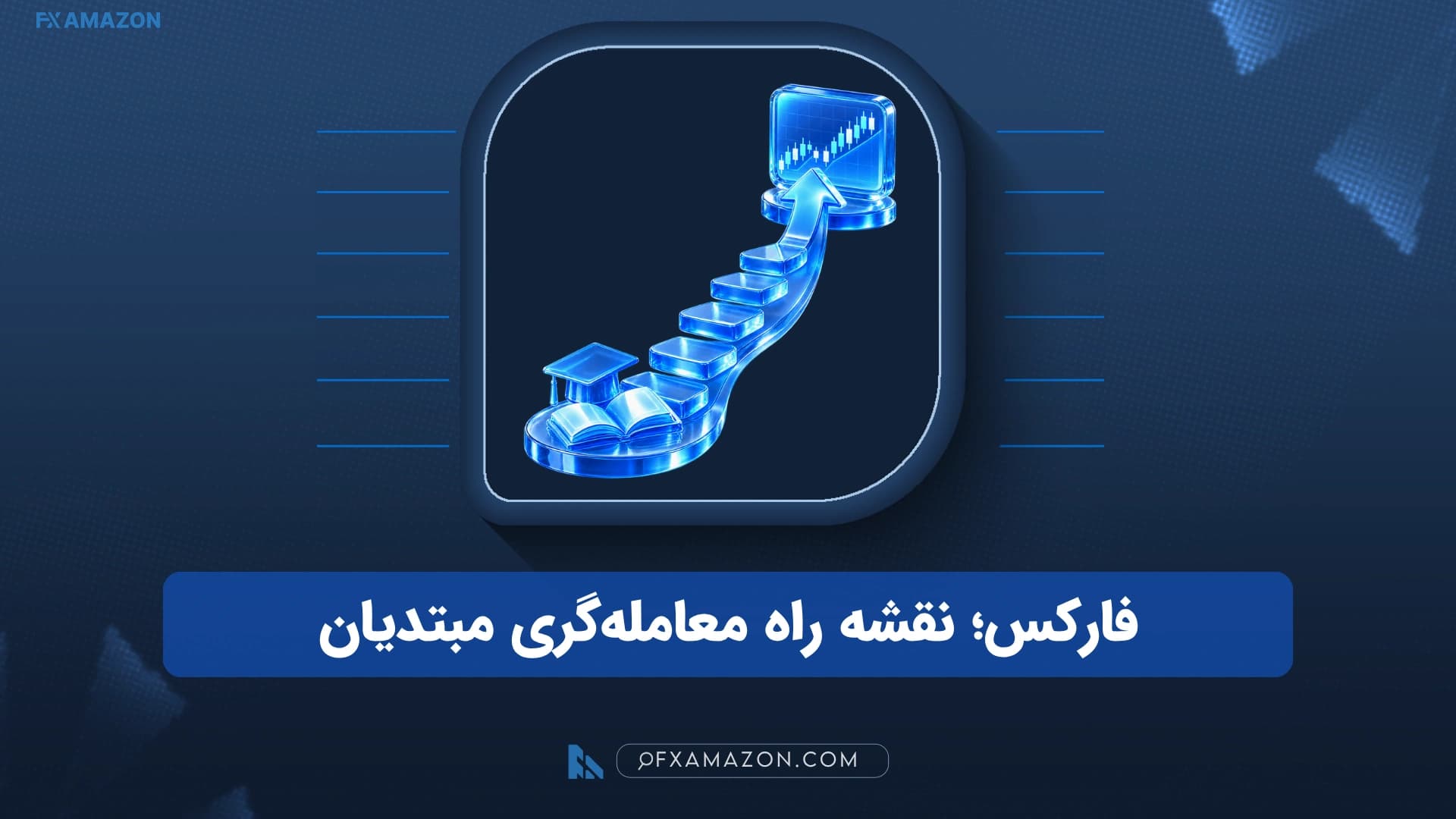 آموزش فارکس از صفر تا شروع معاملهگری برای مبتدیان