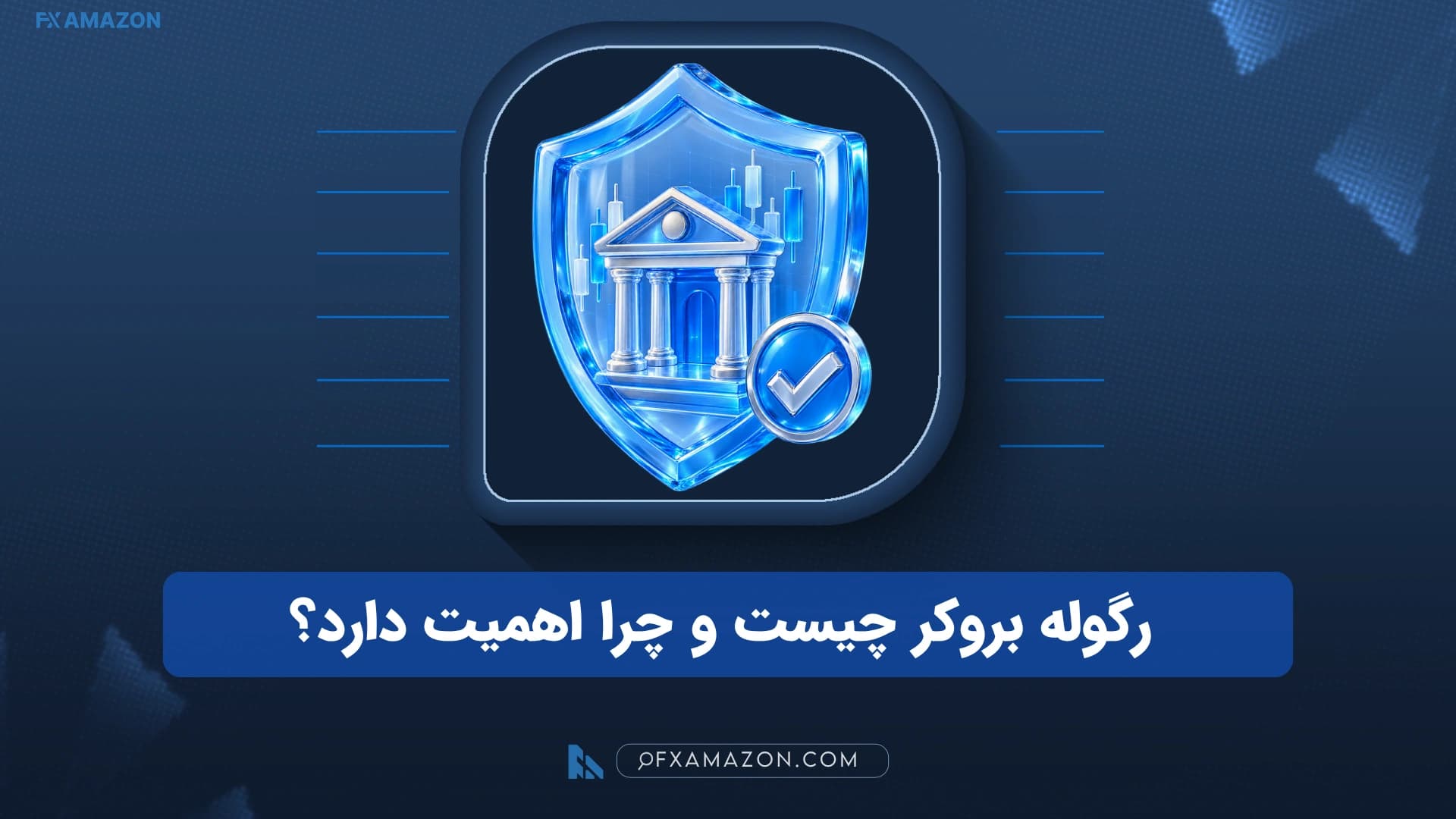 بررسی رگوله بروکر، مجوز مالی و اعتبار شرکت حقوقی