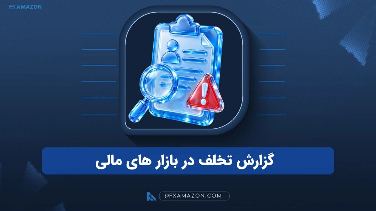 راهنمای ثبت گزارش تخلف بروکر و صرافی در بازارهای مالی