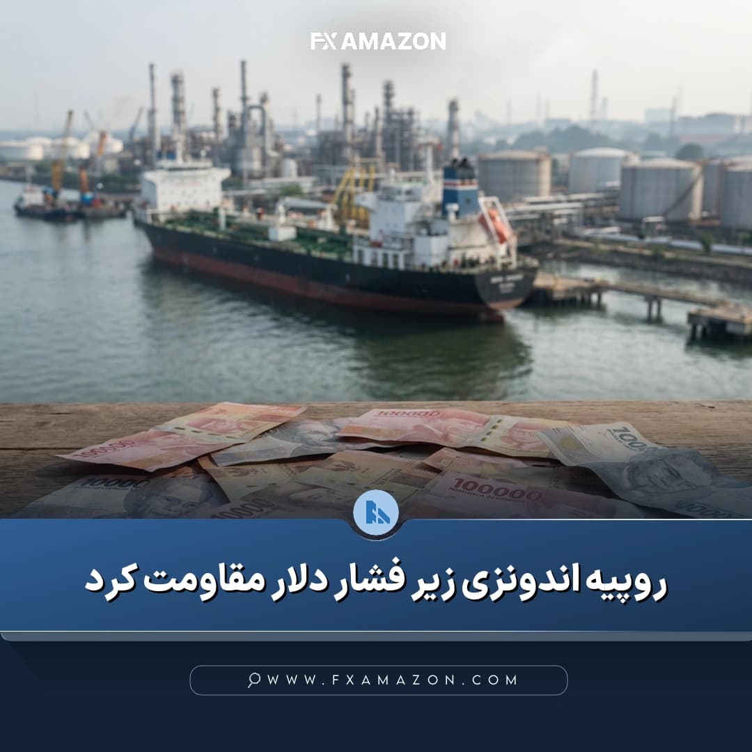 تحولات ارزش روپیه اندونزی در برابر دلار آمریکا و مداخله بانک مرکزی اندونزی در بازار ارز