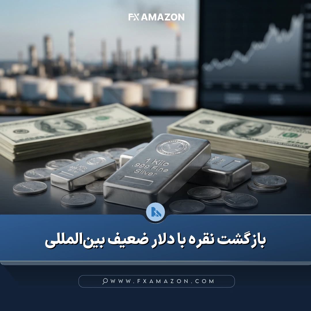 نقره در بازار جهانی در حالی به حدود ۶۷.۵۰ دلار بازگشته است که افت دلار آمریکا از قیمت آن حمایت میکند و نگرانی درباره نرخ بهره همچنان پابرجاست.