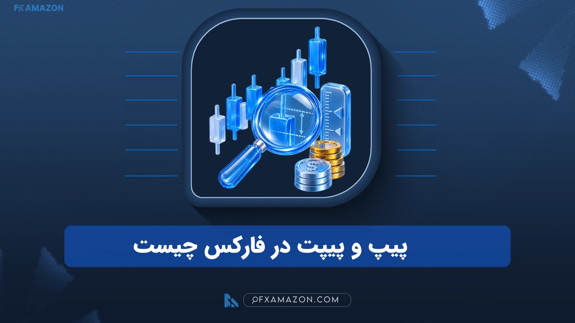 پیپ و پیپت در فارکس چیست؟ محاسبه ارزش پیپ
