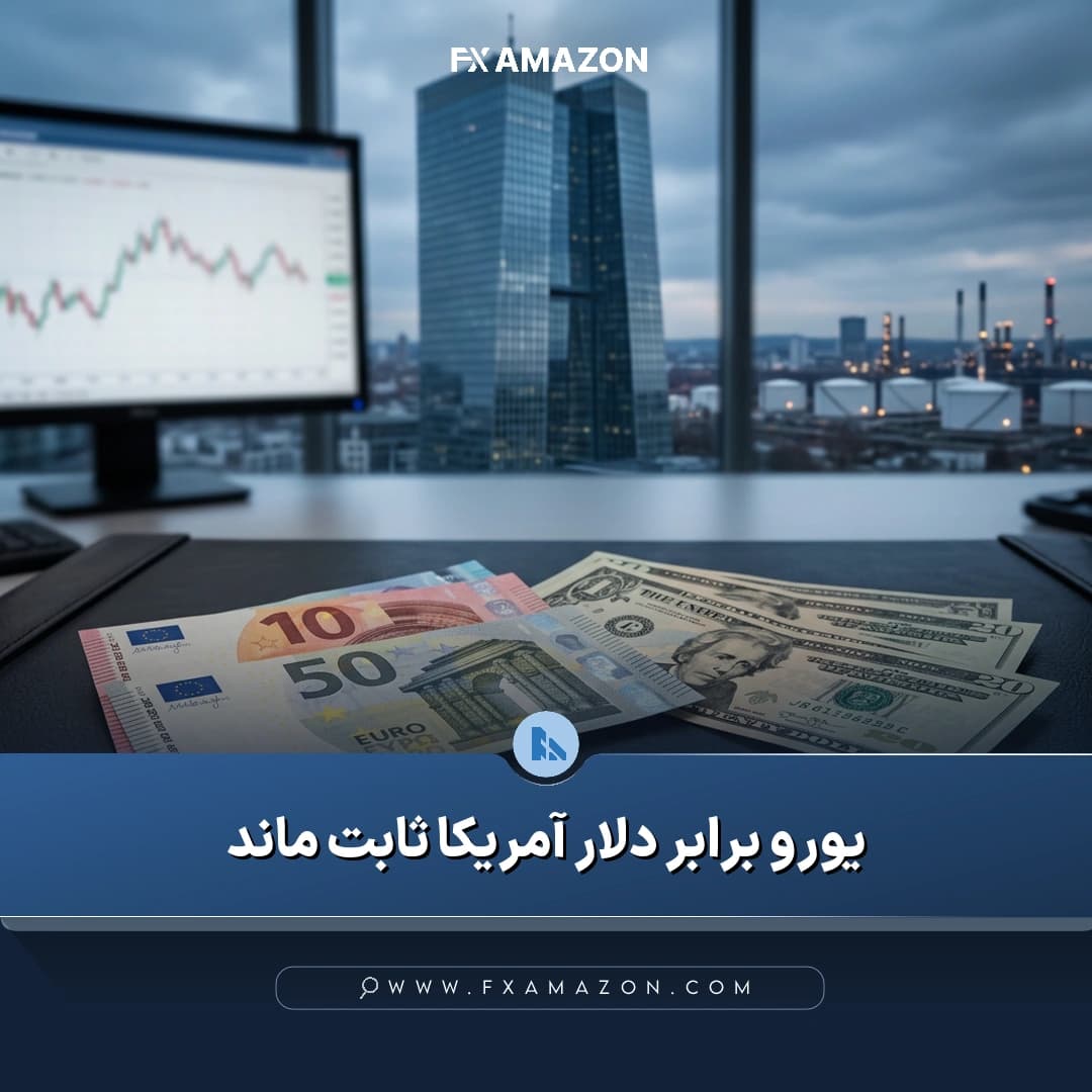 نمودار جفتارز یورو/دلار در کنار نشانههای مرتبط با سیاست پولی آمریکا و منطقه یورو