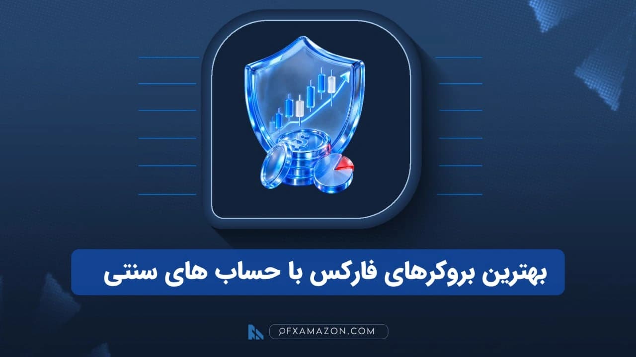 بهترین بروکرهای فارکس با حساب سنتی برای شروع معامله با سرمایه کم
