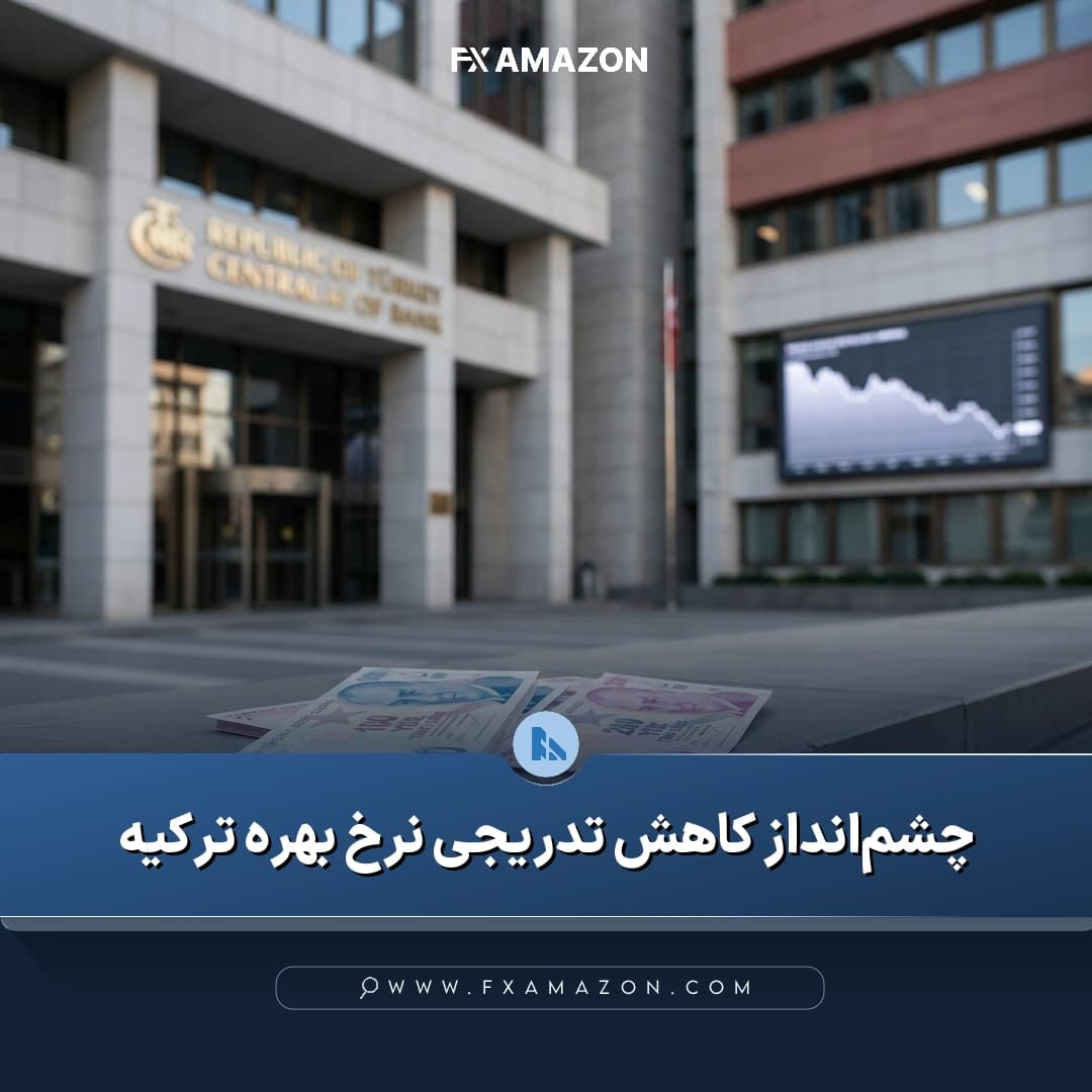 نرخ بهره بانک مرکزی ترکیه و چشمانداز حرکت لیر در برابر دلار در کانون بررسی بازار ارز