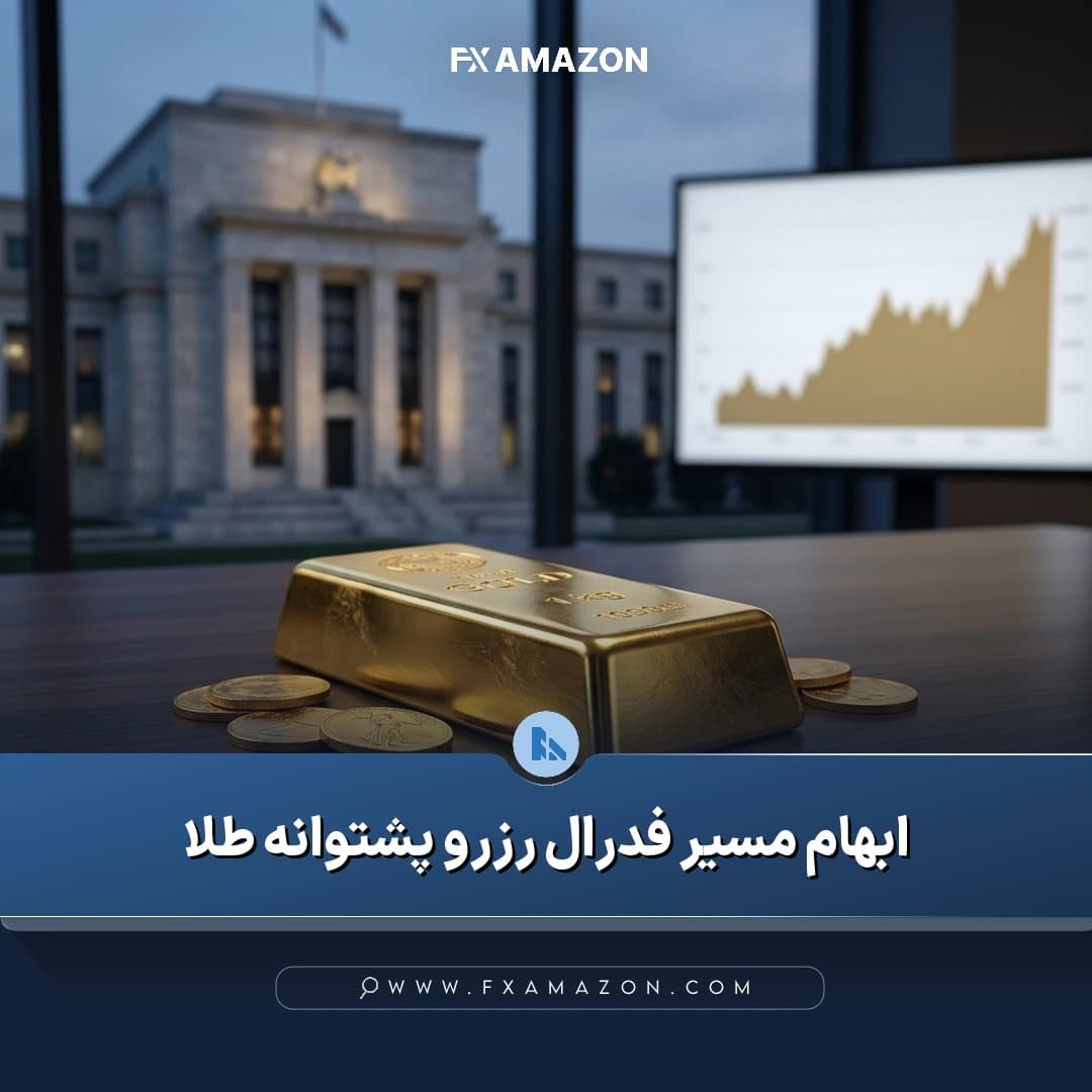 نمایی مفهومی از شمشهای طلا در کنار نمودار بازار و نمادهای مرتبط با سیاست پولی فدرال رزرو
