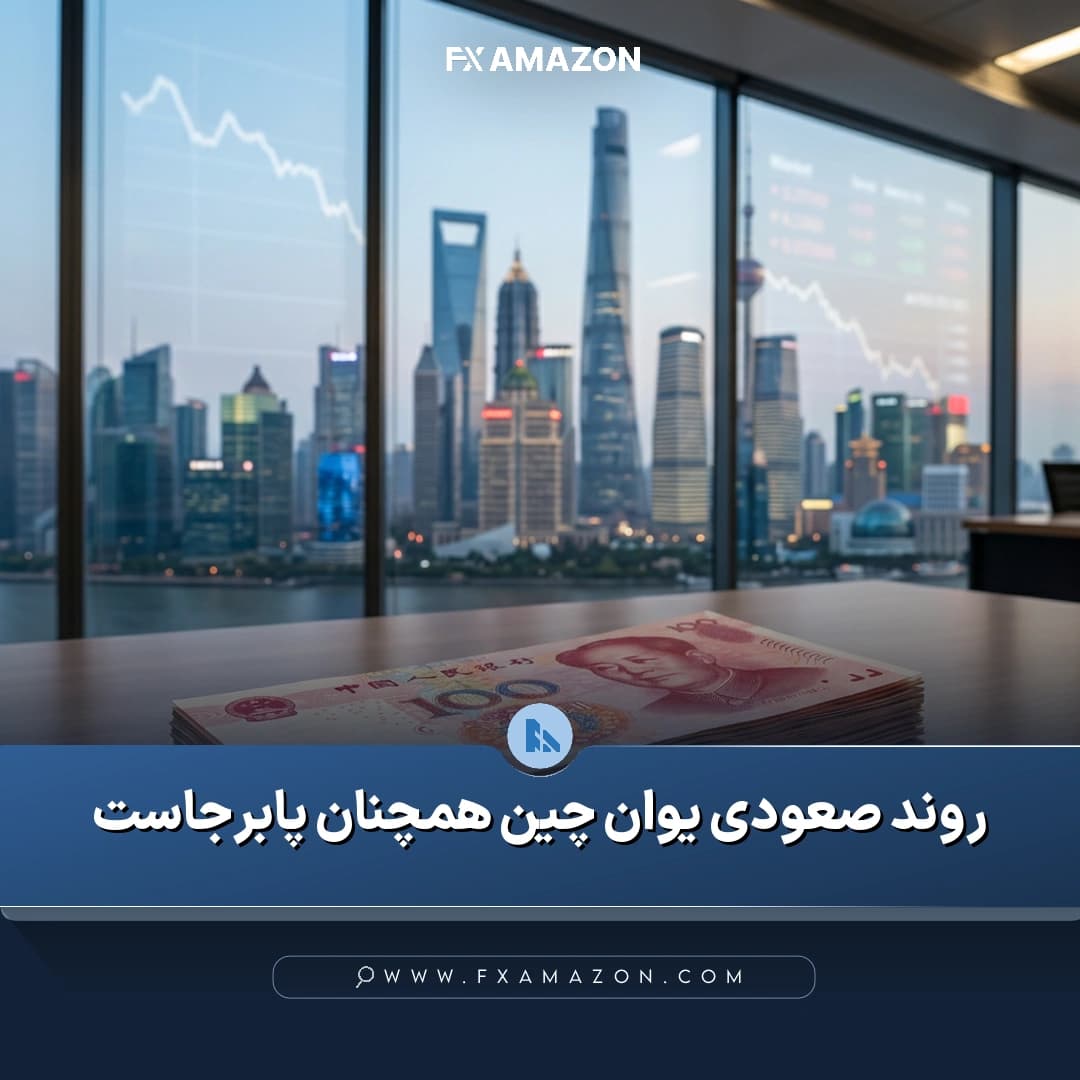 نمایش نمادین یوان چین و دلار آمریکا در زمینه بررسی روند جفتارزی USD/CNH و دادههای تورمی چین