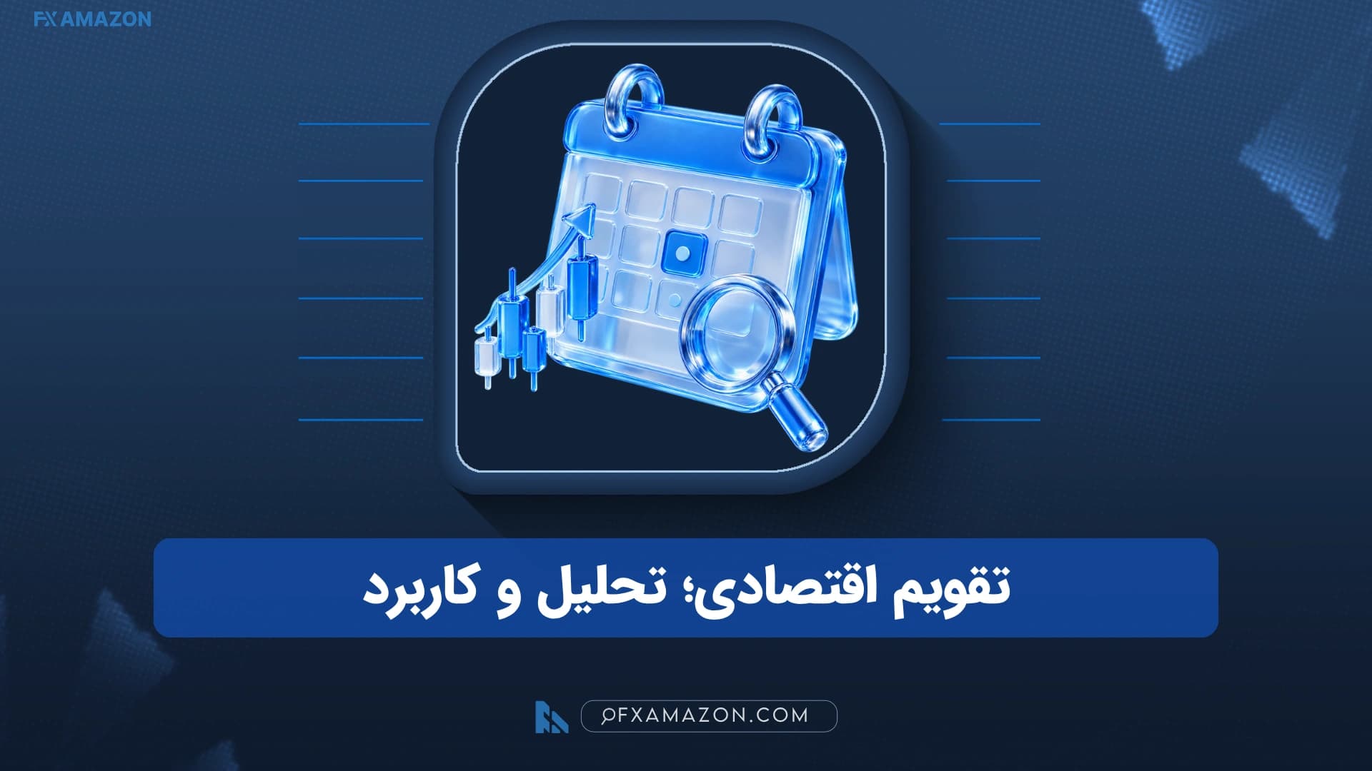 تقویم اقتصادی برای تحلیل اخبار و رویدادهای بازارهای مالی