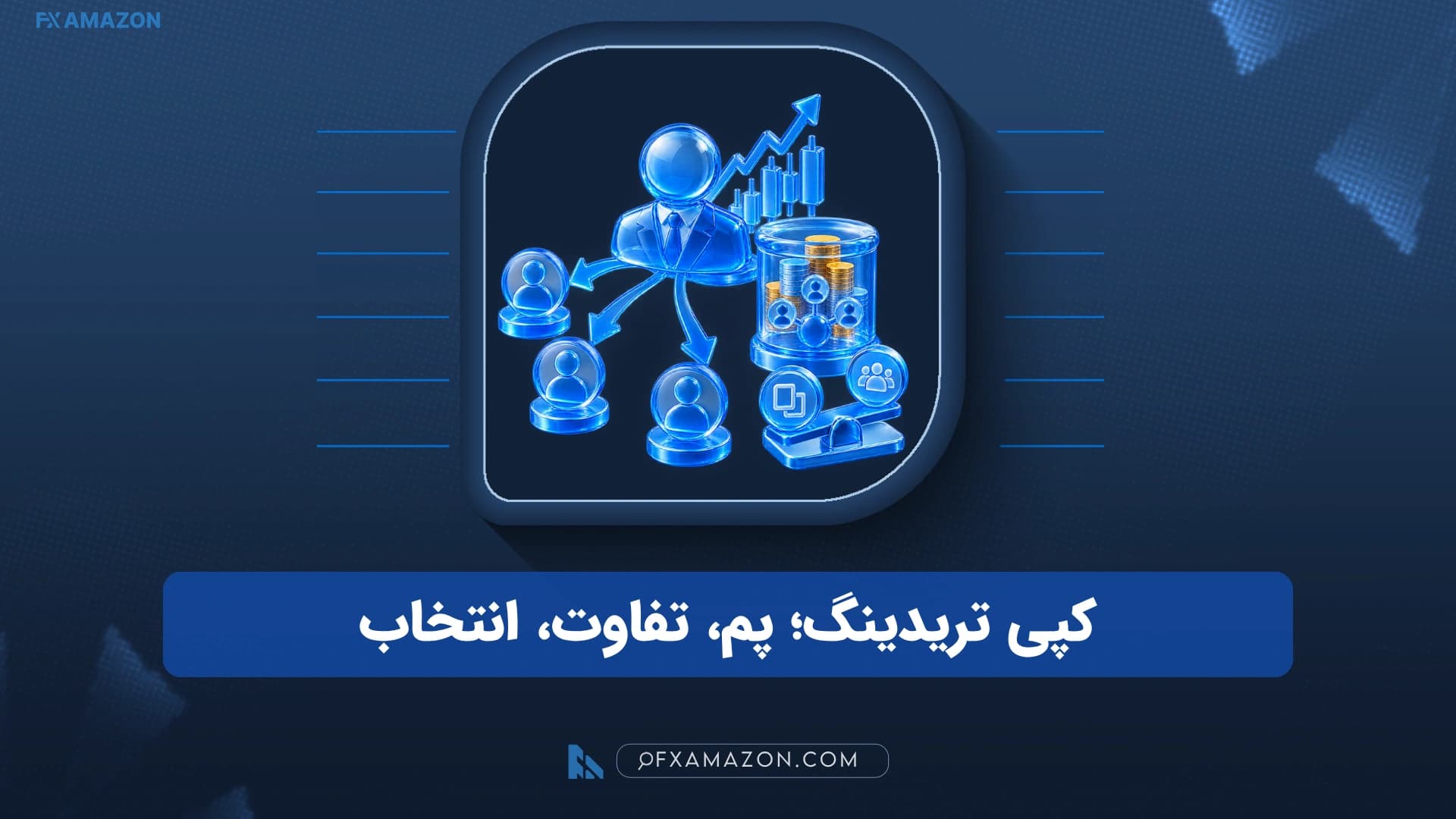 مقایسه کپی تریدینگ و حساب PAMM از نظر کنترل، کارمزد و ریسک