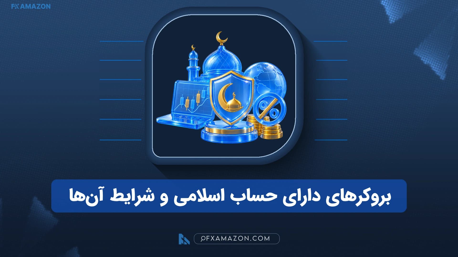 معیارهای انتخاب بروکر دارای حساب اسلامی و بدون سوآپ