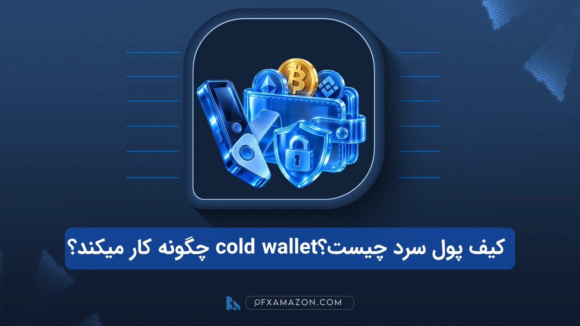 تراکنش امضاشده از دستگاه سختافزاریِ جدا از اینترنت به بلاکچین فرستاده میشود