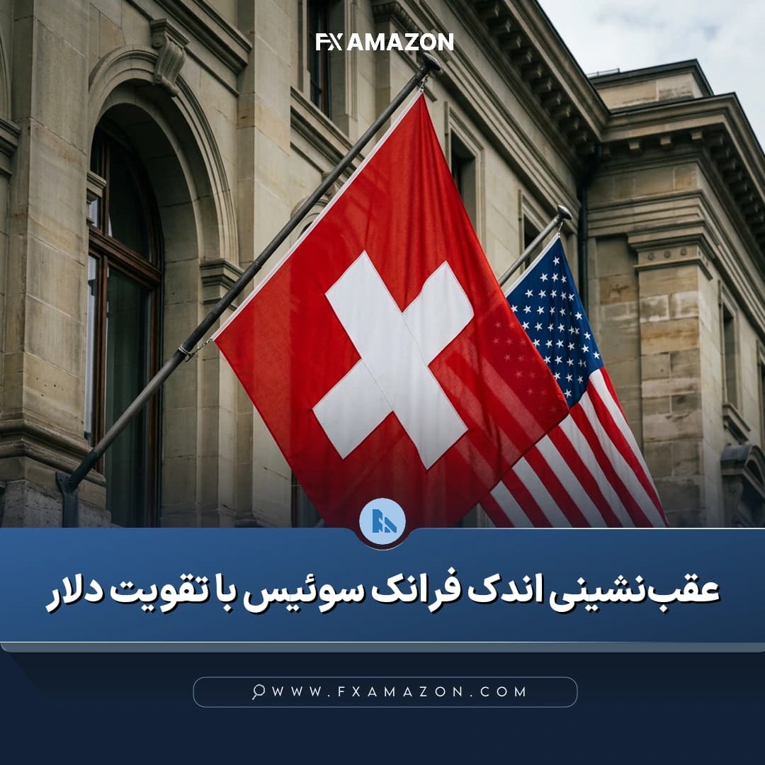 بازار ارز با تمرکز بر جفتارز دلار آمریکا در برابر فرانک سوئیس و عوامل اثرگذار بر حرکت آن